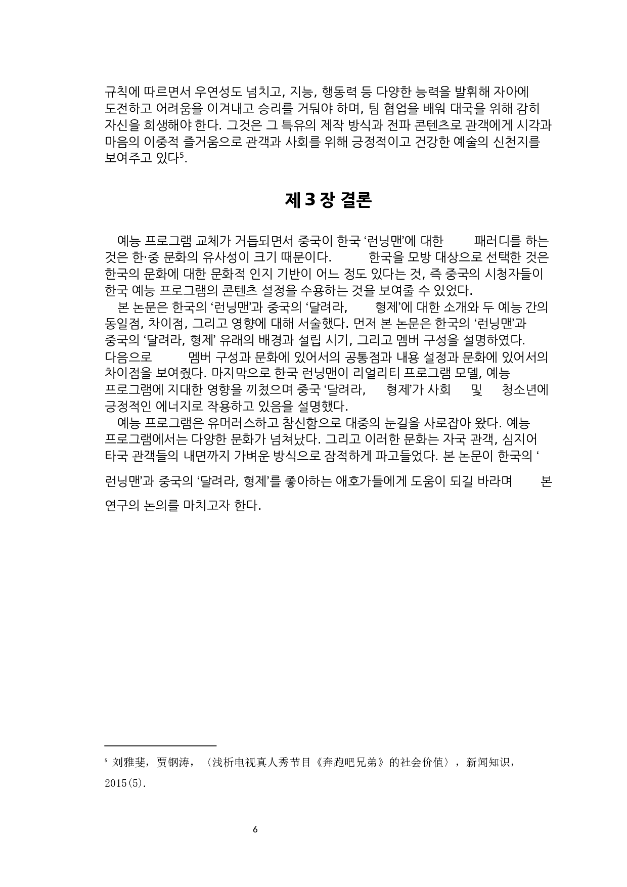 韩国&lsquo;running man&rsquo;和中国&lsquo;奔跑吧，兄弟&rsquo;对比研究-6908字.docx 第8页