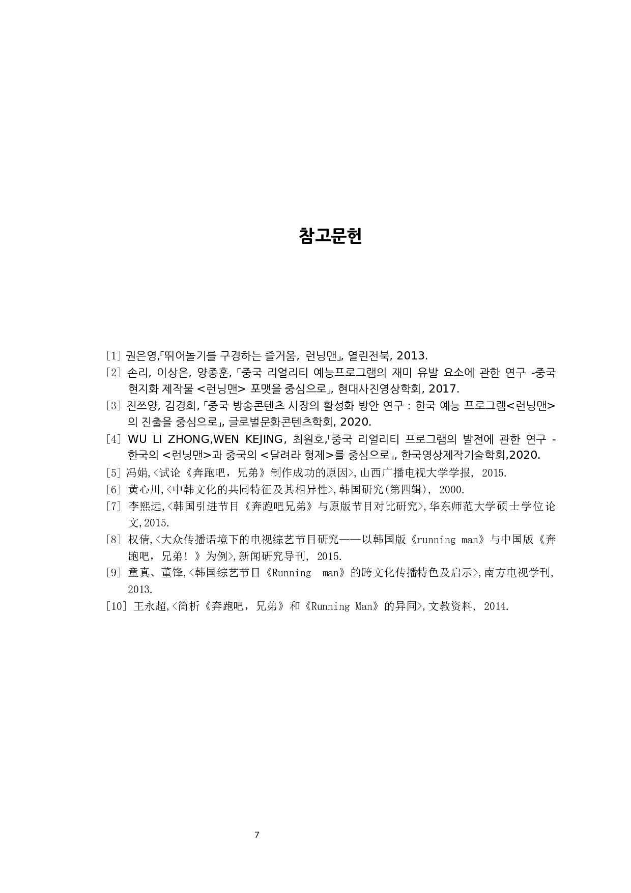 韩国&lsquo;running man&rsquo;和中国&lsquo;奔跑吧，兄弟&rsquo;对比研究-6908字.docx 第9页