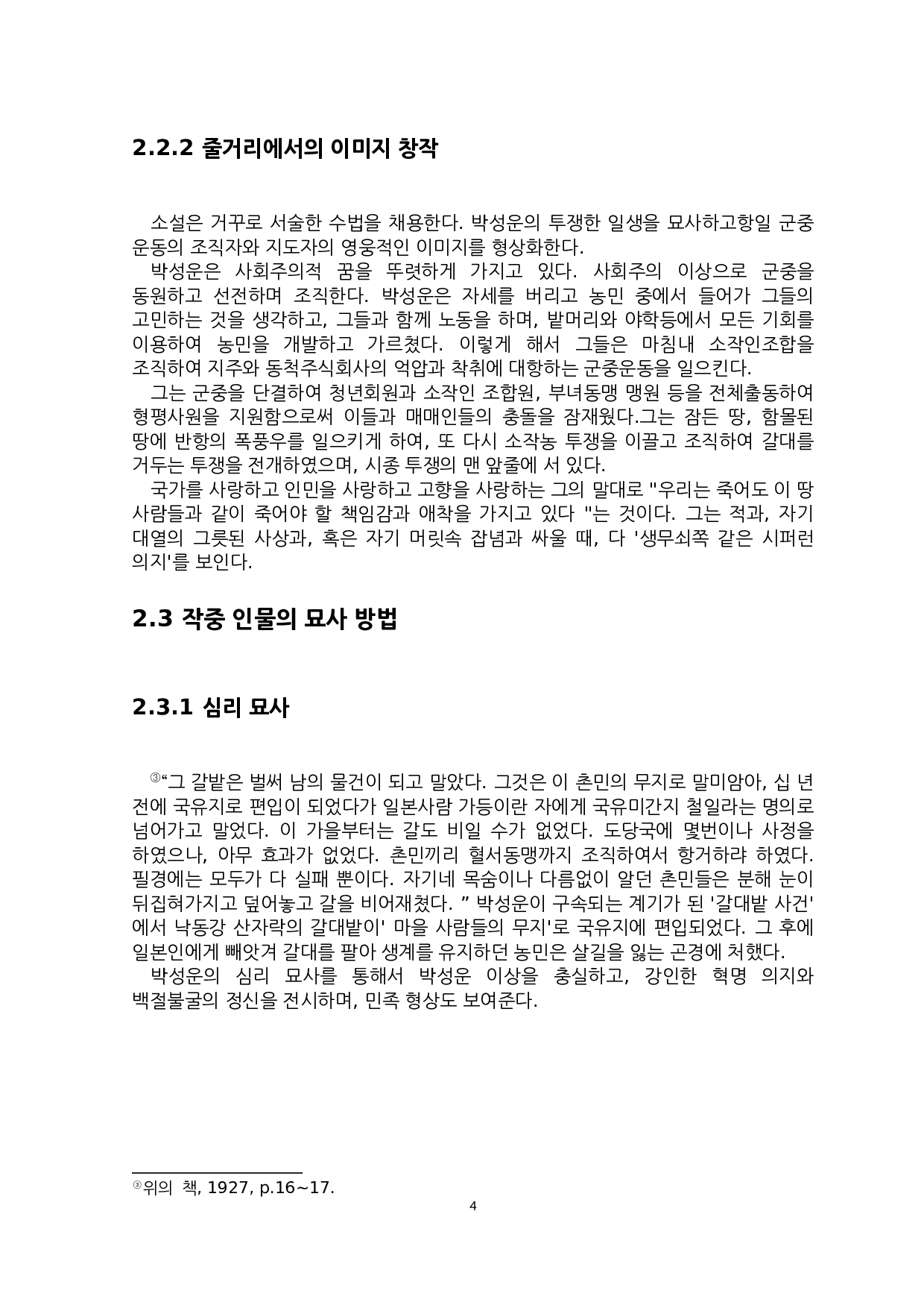 赵明熙的短篇小说《洛东江》研究-6054字.docx 第6页