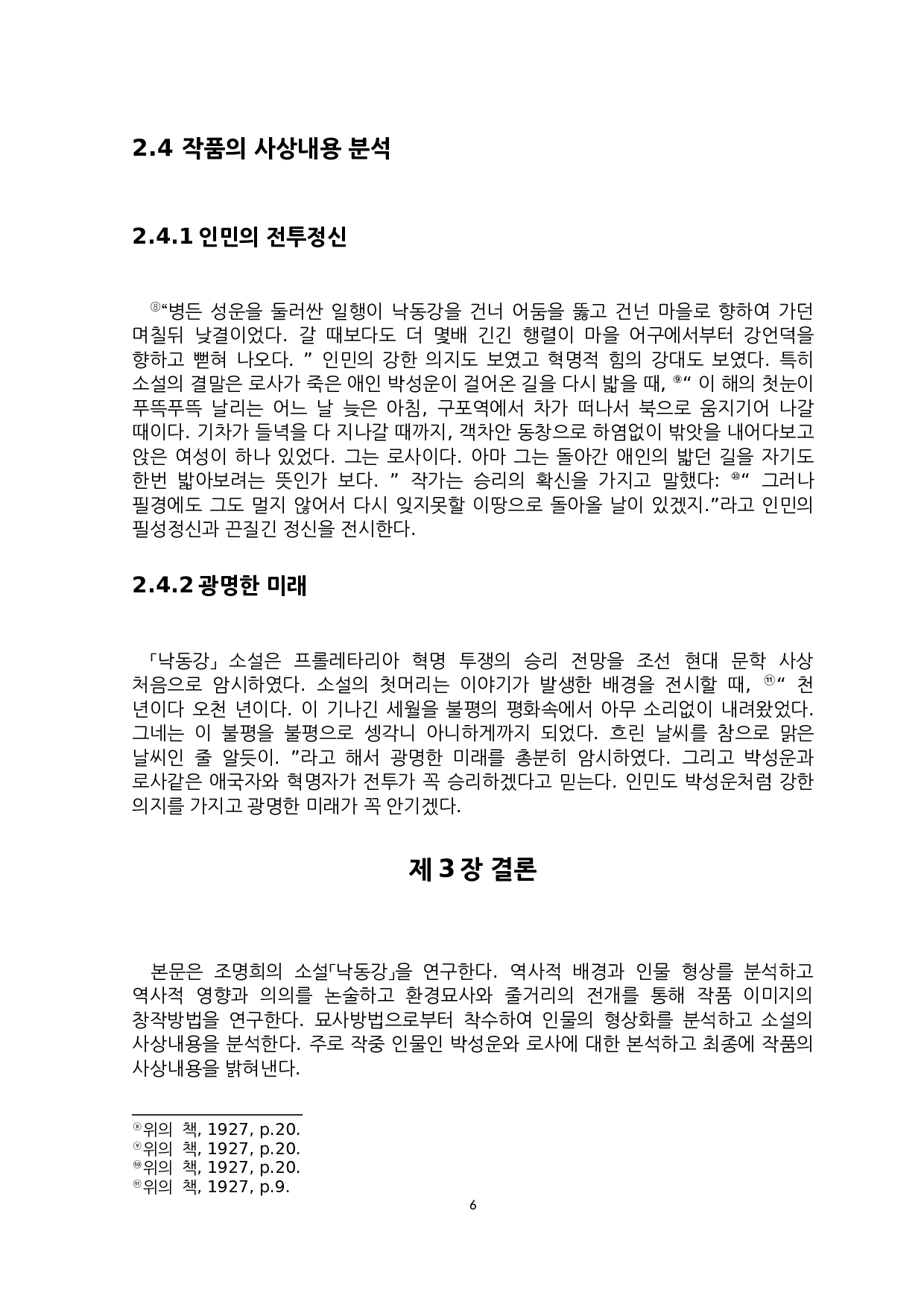 赵明熙的短篇小说《洛东江》研究-6054字.docx 第8页