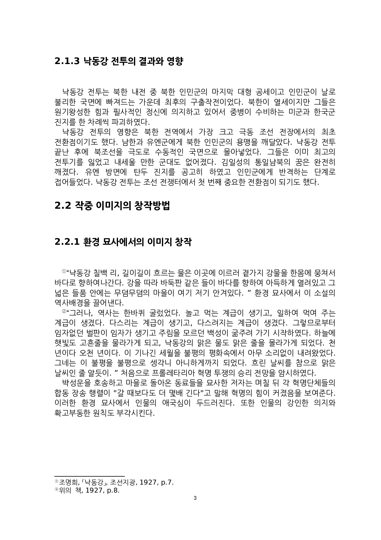 赵明熙的短篇小说《洛东江》研究-6054字.docx 第5页