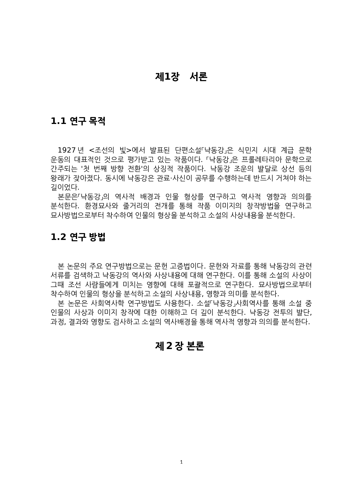 赵明熙的短篇小说《洛东江》研究-6054字.docx 第3页