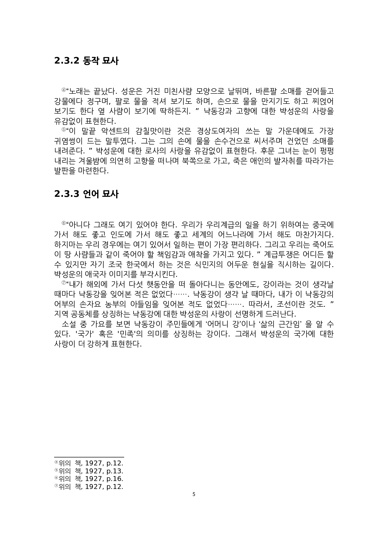 赵明熙的短篇小说《洛东江》研究-6054字.docx 第7页