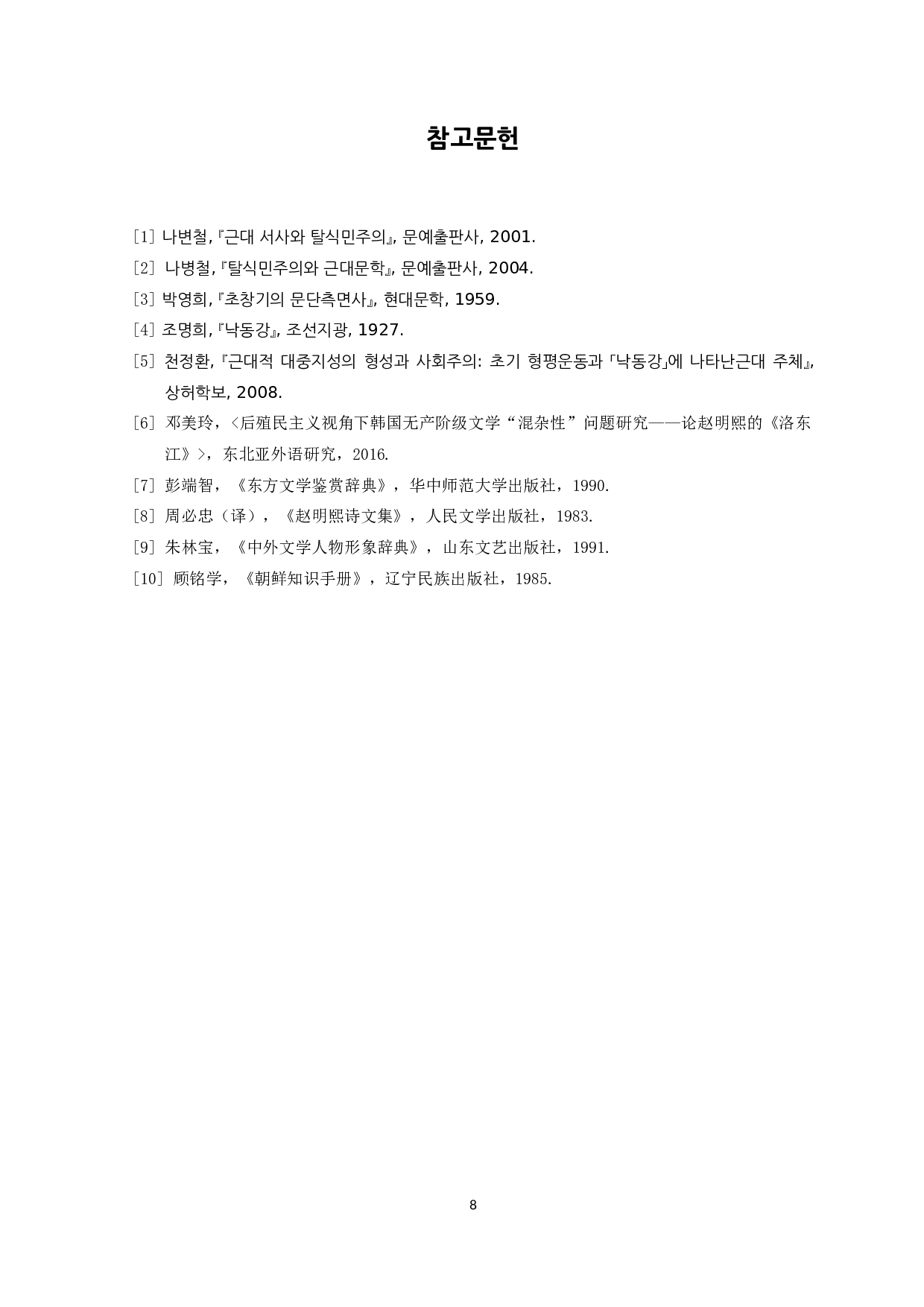 赵明熙的短篇小说《洛东江》研究-6054字.docx 第10页