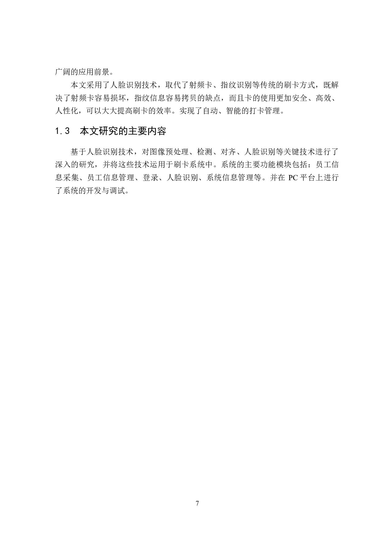 基于opencv的人脸识别打卡系统的实现-15337字.doc 第7页