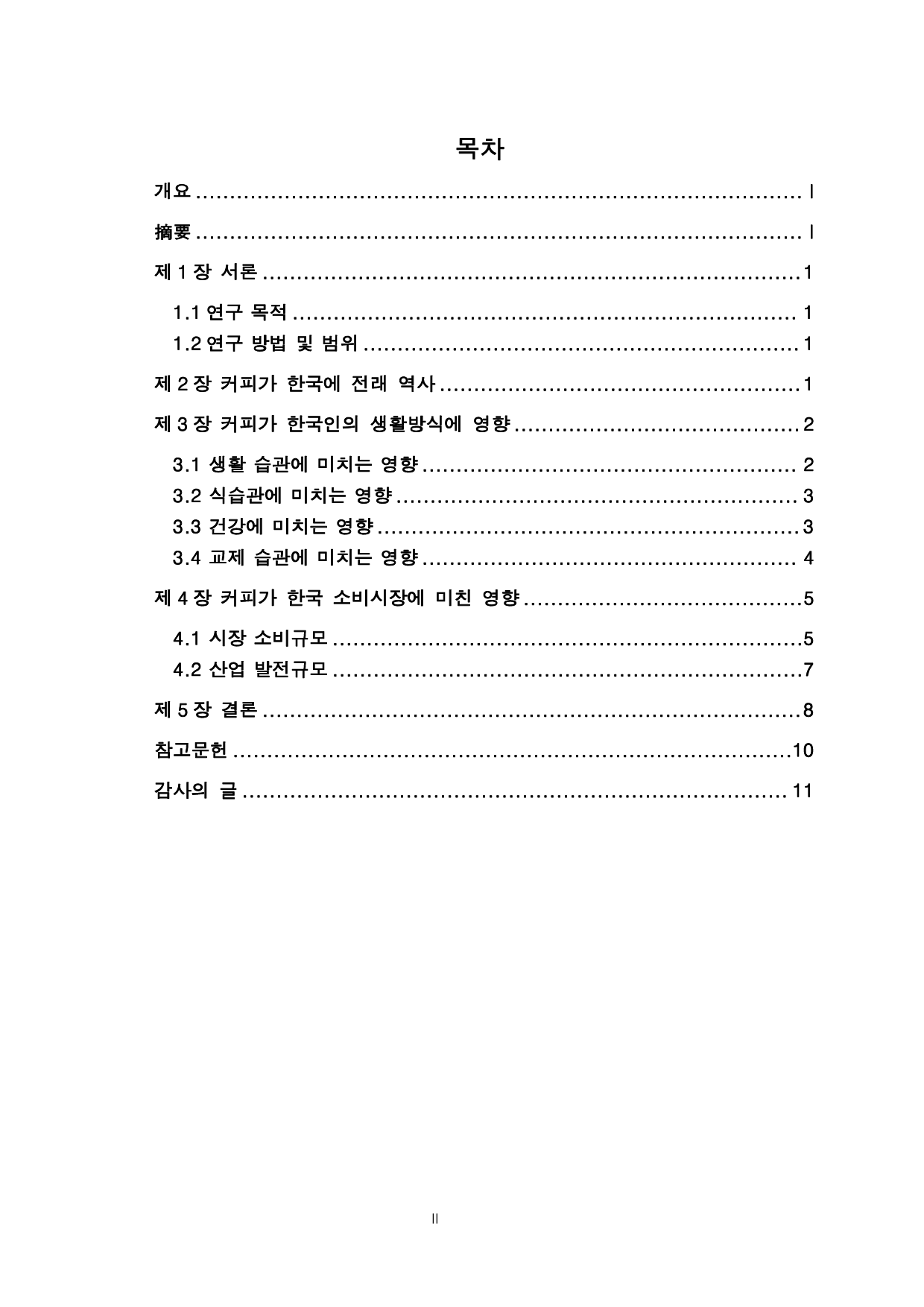 关于咖啡对韩国人的生活方式和产业发展产生的影响的研究-9166字.pdf 第2页