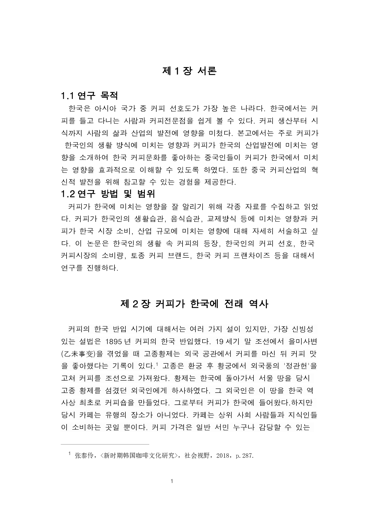 关于咖啡对韩国人的生活方式和产业发展产生的影响的研究-9166字.pdf 第3页