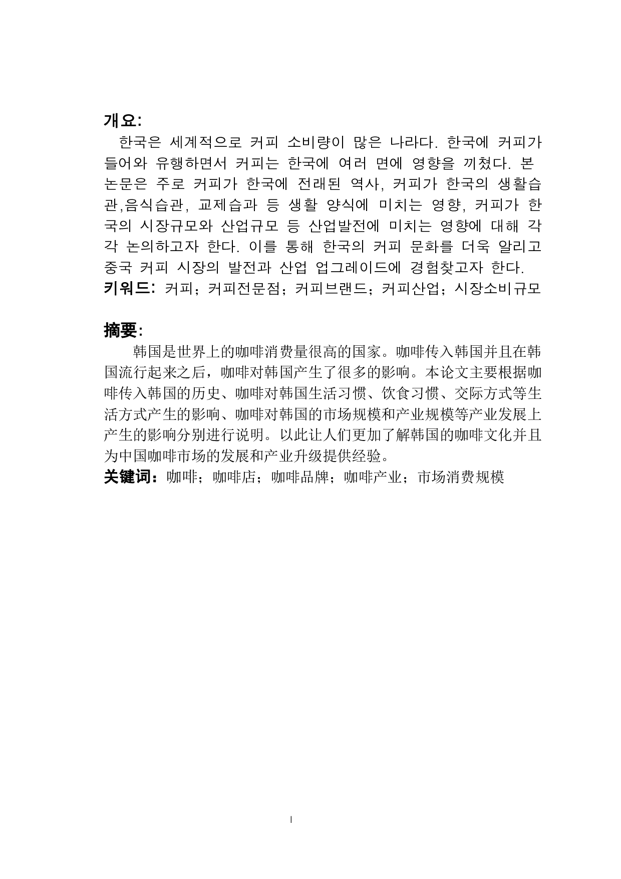 关于咖啡对韩国人的生活方式和产业发展产生的影响的研究-9166字.pdf 第1页