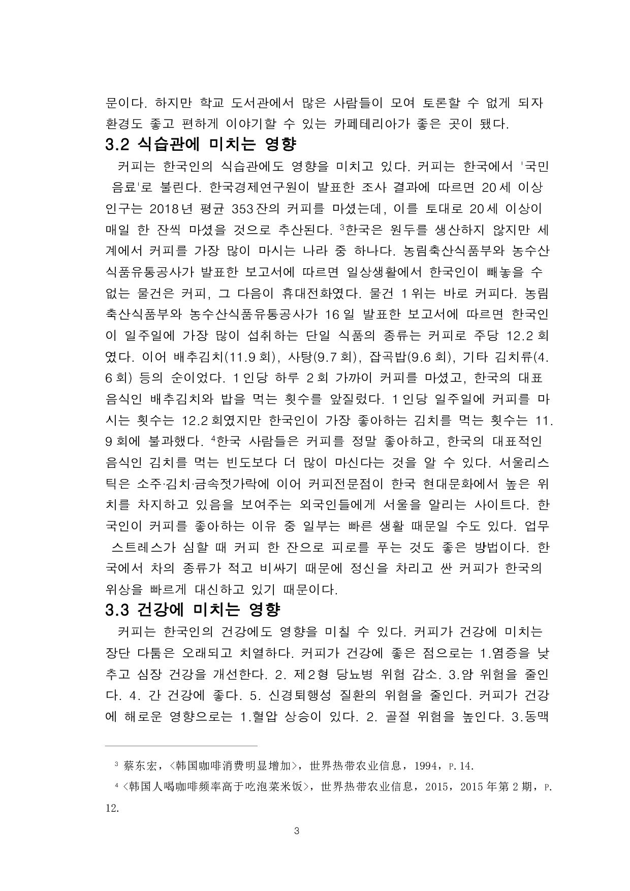 关于咖啡对韩国人的生活方式和产业发展产生的影响的研究-9166字.pdf 第5页
