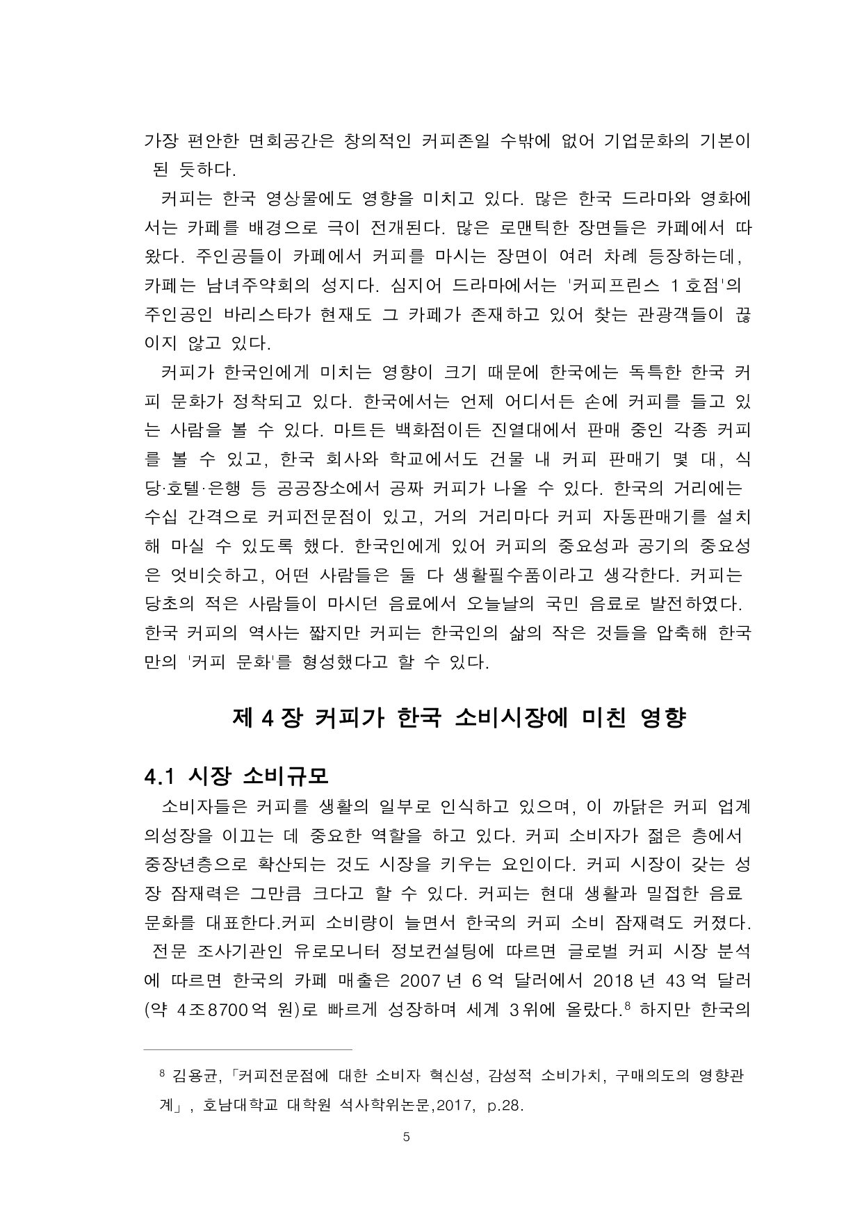 关于咖啡对韩国人的生活方式和产业发展产生的影响的研究-9166字.pdf 第7页