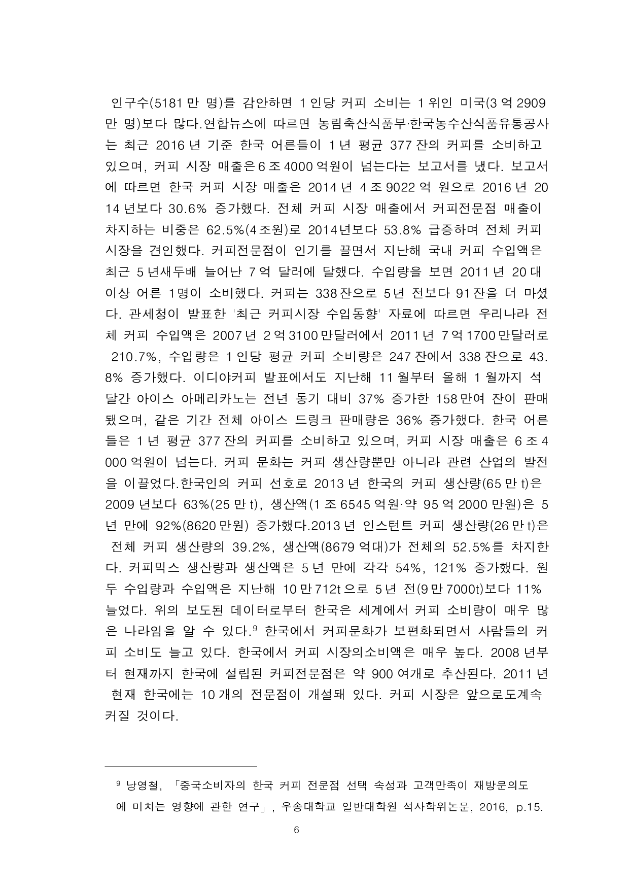 关于咖啡对韩国人的生活方式和产业发展产生的影响的研究-9166字.pdf 第8页