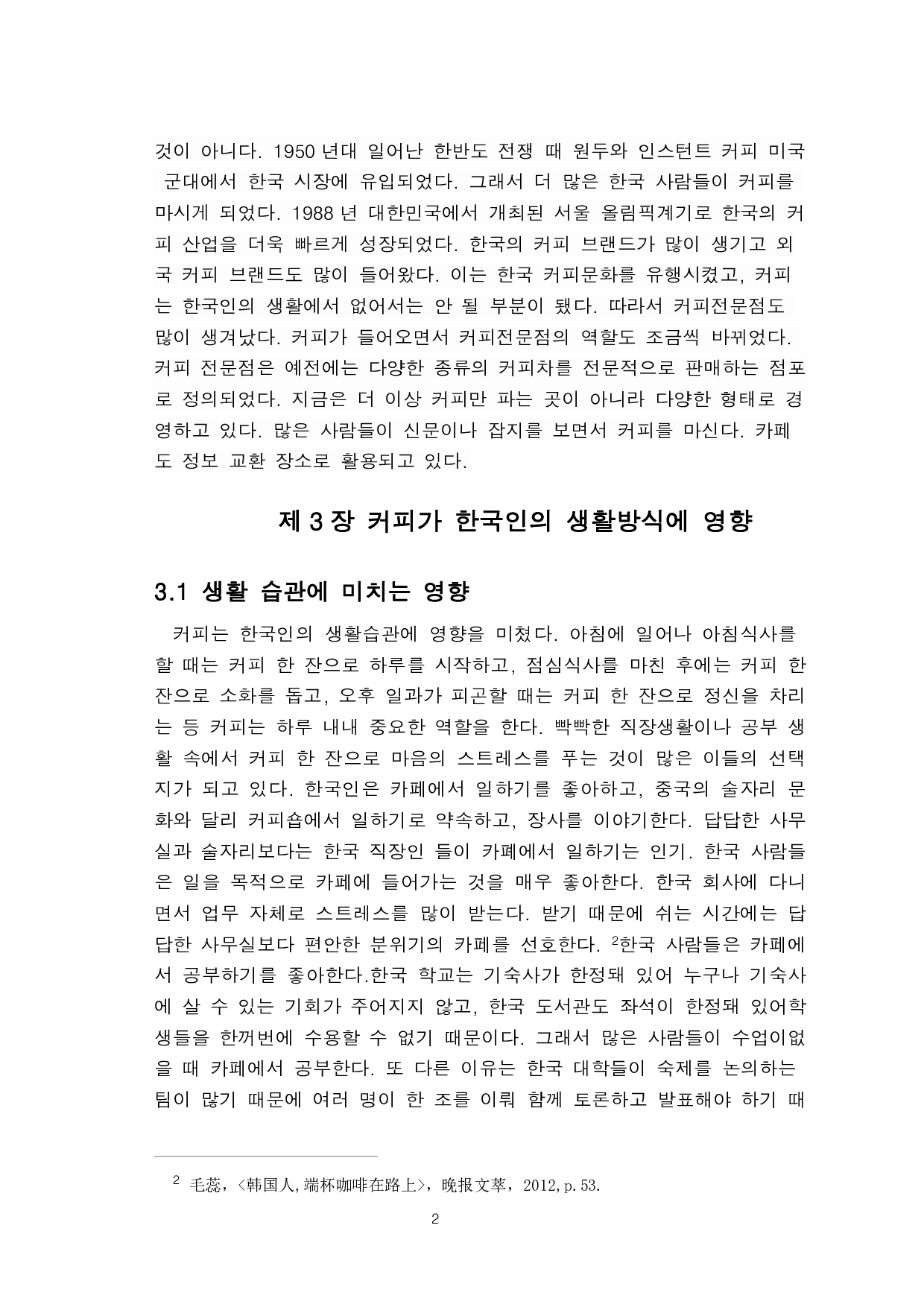 关于咖啡对韩国人的生活方式和产业发展产生的影响的研究-9166字.pdf 第4页