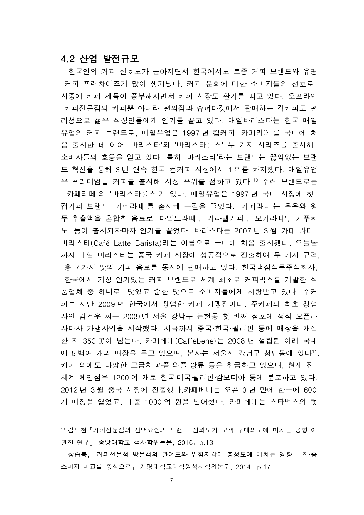 关于咖啡对韩国人的生活方式和产业发展产生的影响的研究-9166字.pdf 第9页