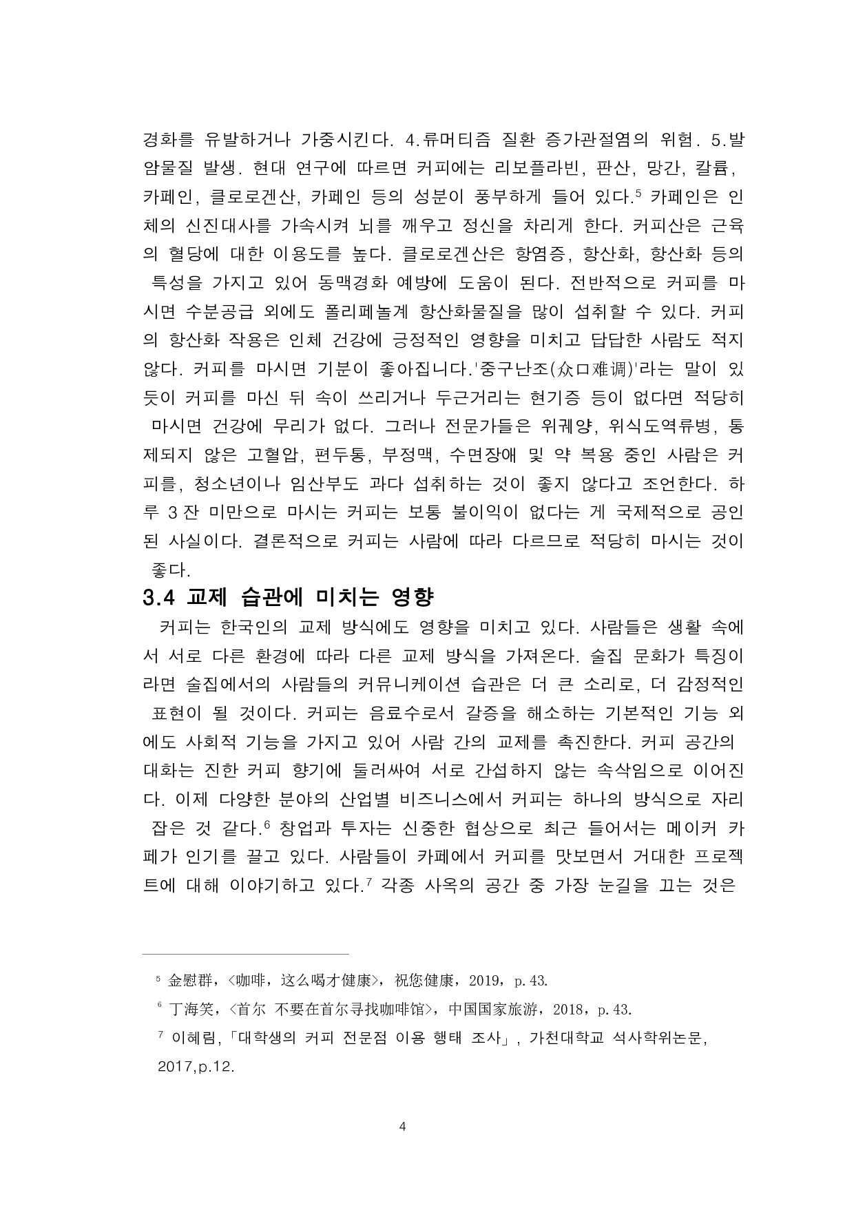 关于咖啡对韩国人的生活方式和产业发展产生的影响的研究-9166字.pdf 第6页