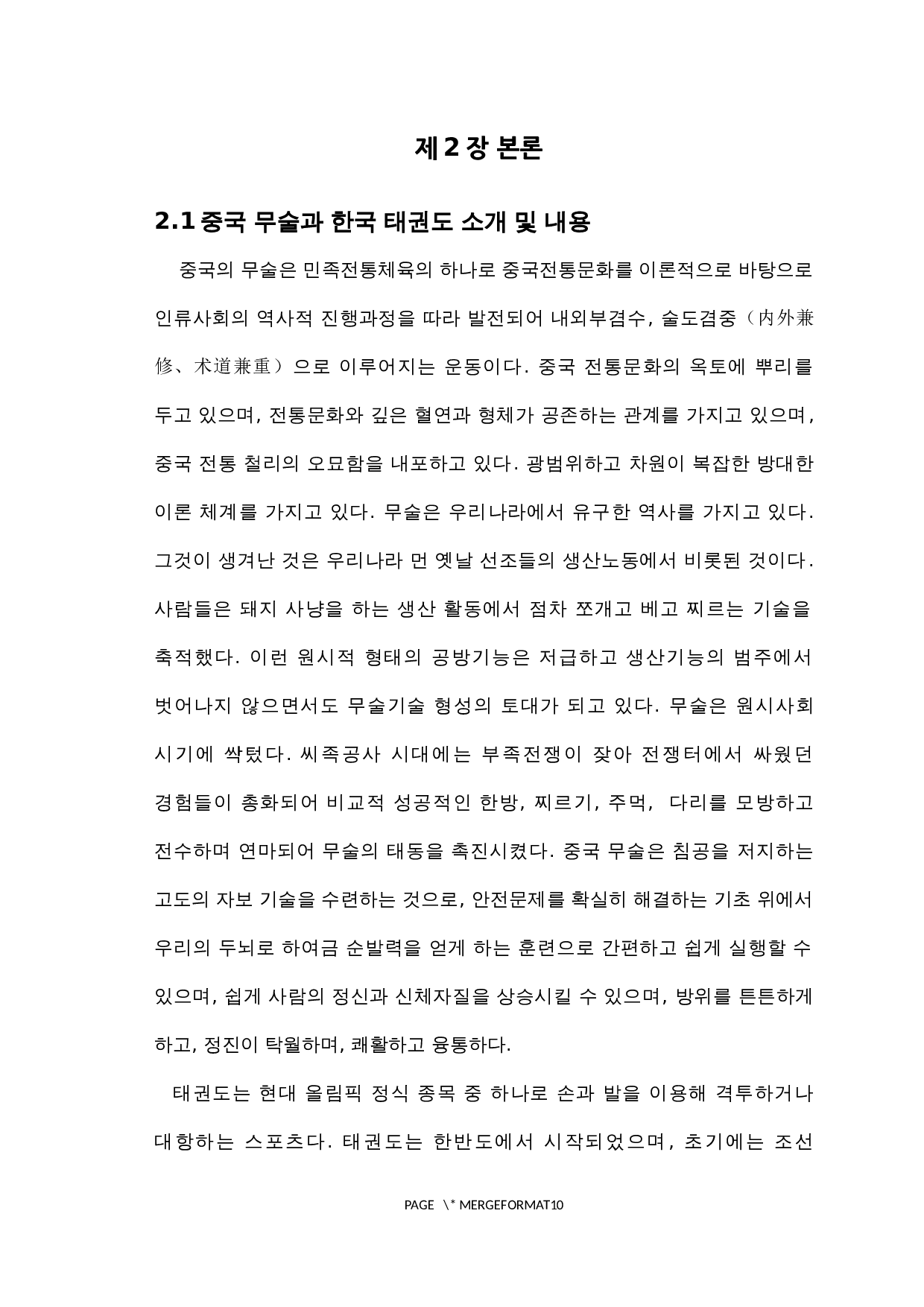 中国武术和韩国跆拳道对比研究-7832字.docx 第4页