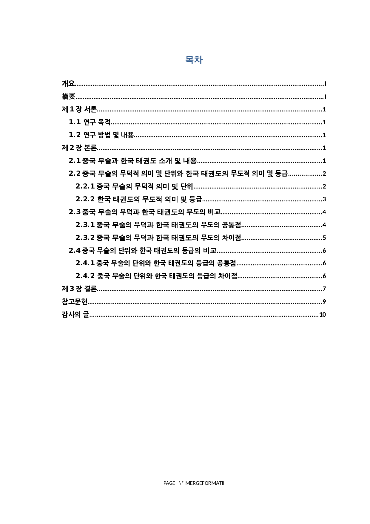 中国武术和韩国跆拳道对比研究-7832字.docx 第2页