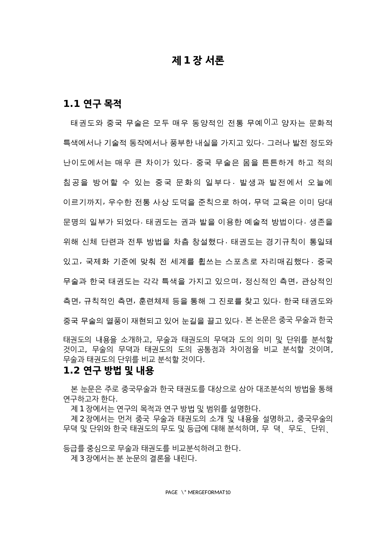 中国武术和韩国跆拳道对比研究-7832字.docx 第3页