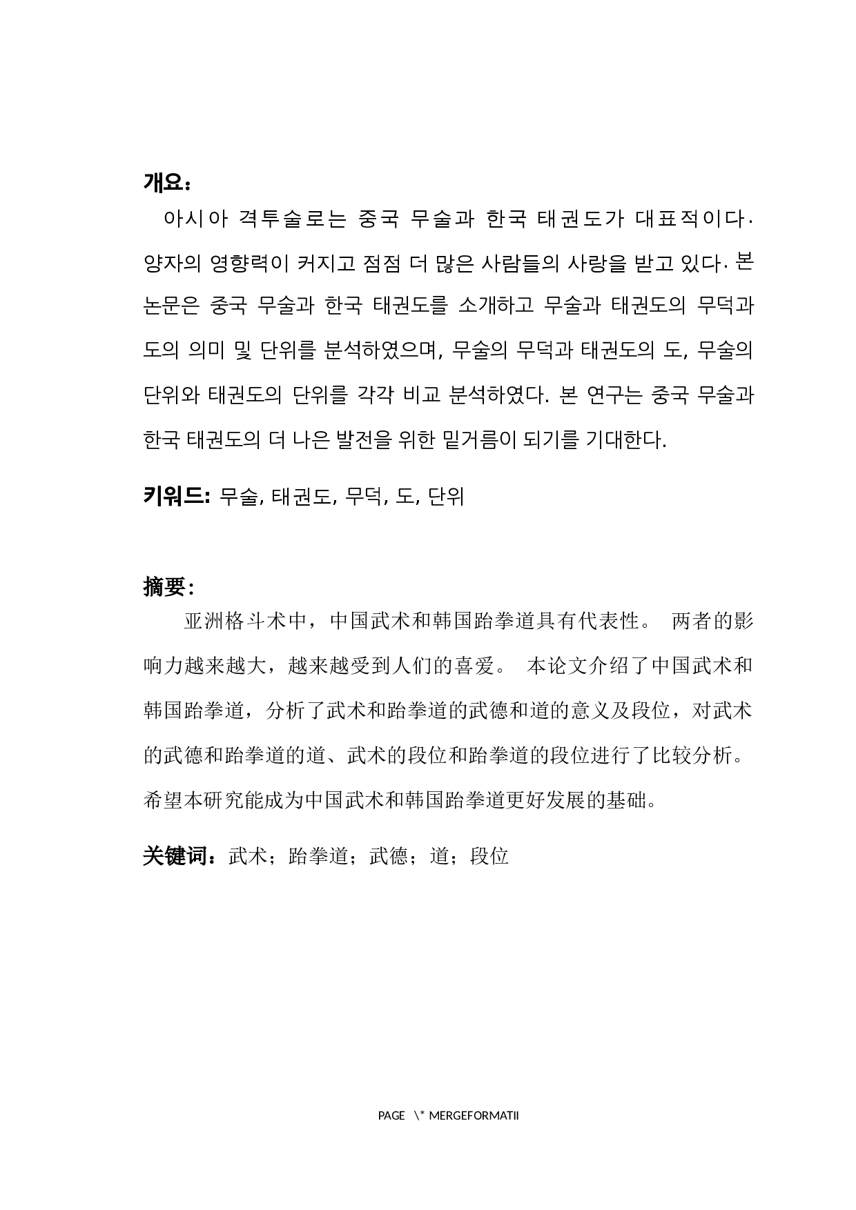 中国武术和韩国跆拳道对比研究-7832字.docx 第1页