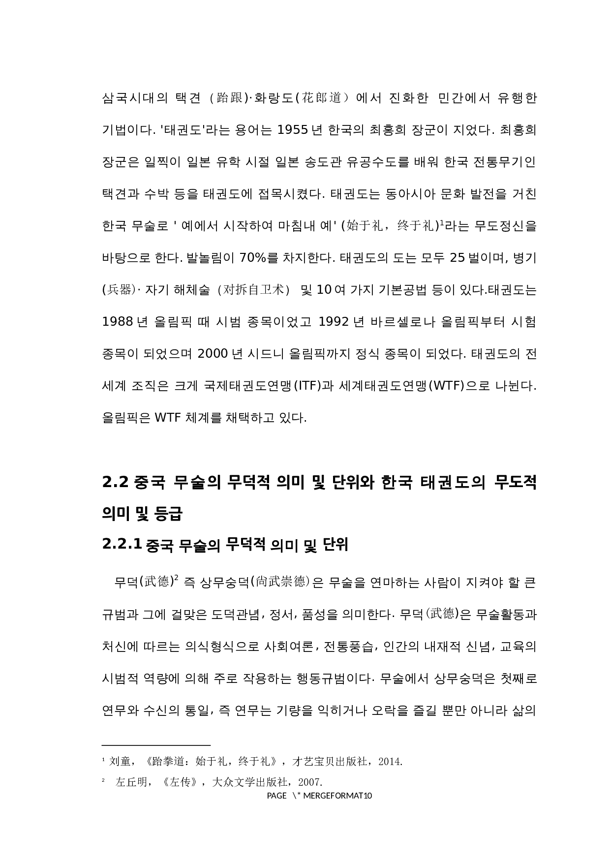 中国武术和韩国跆拳道对比研究-7832字.docx 第5页