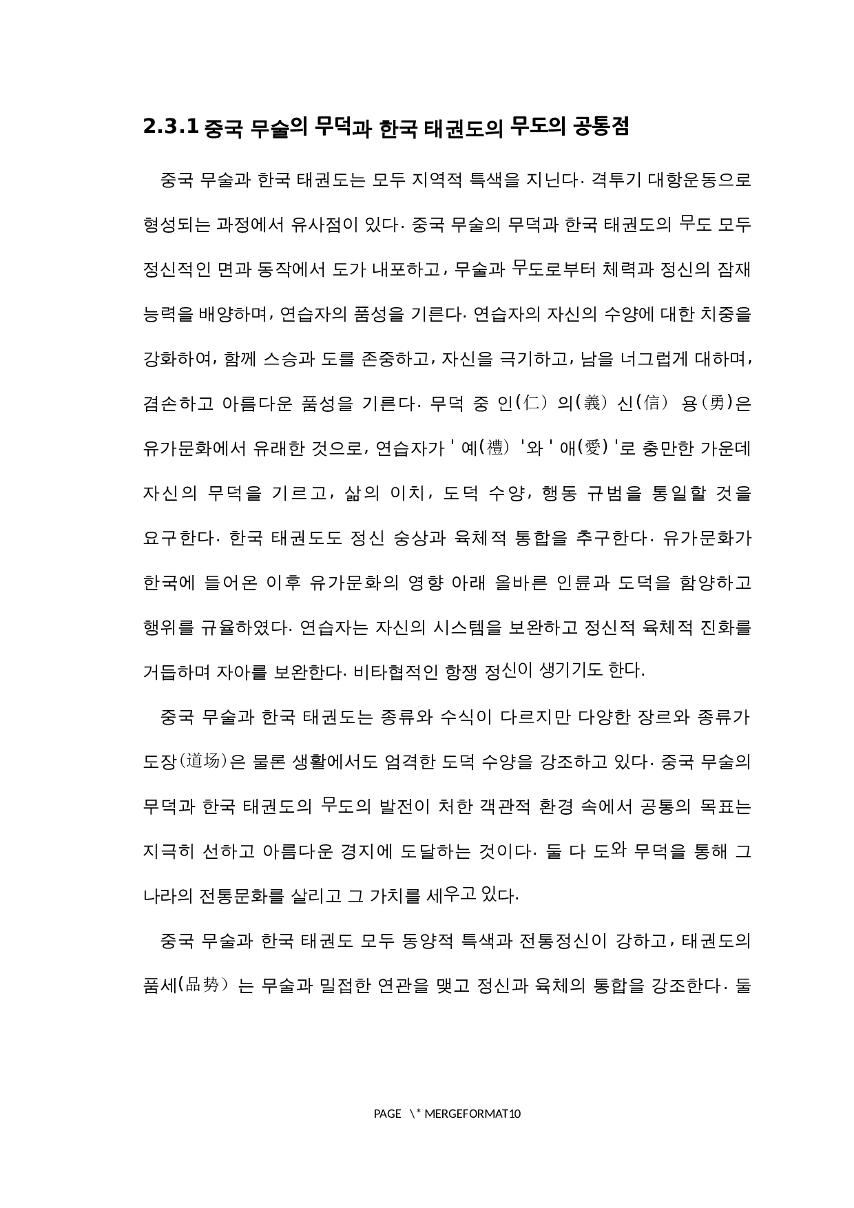 中国武术和韩国跆拳道对比研究-7832字.docx 第8页