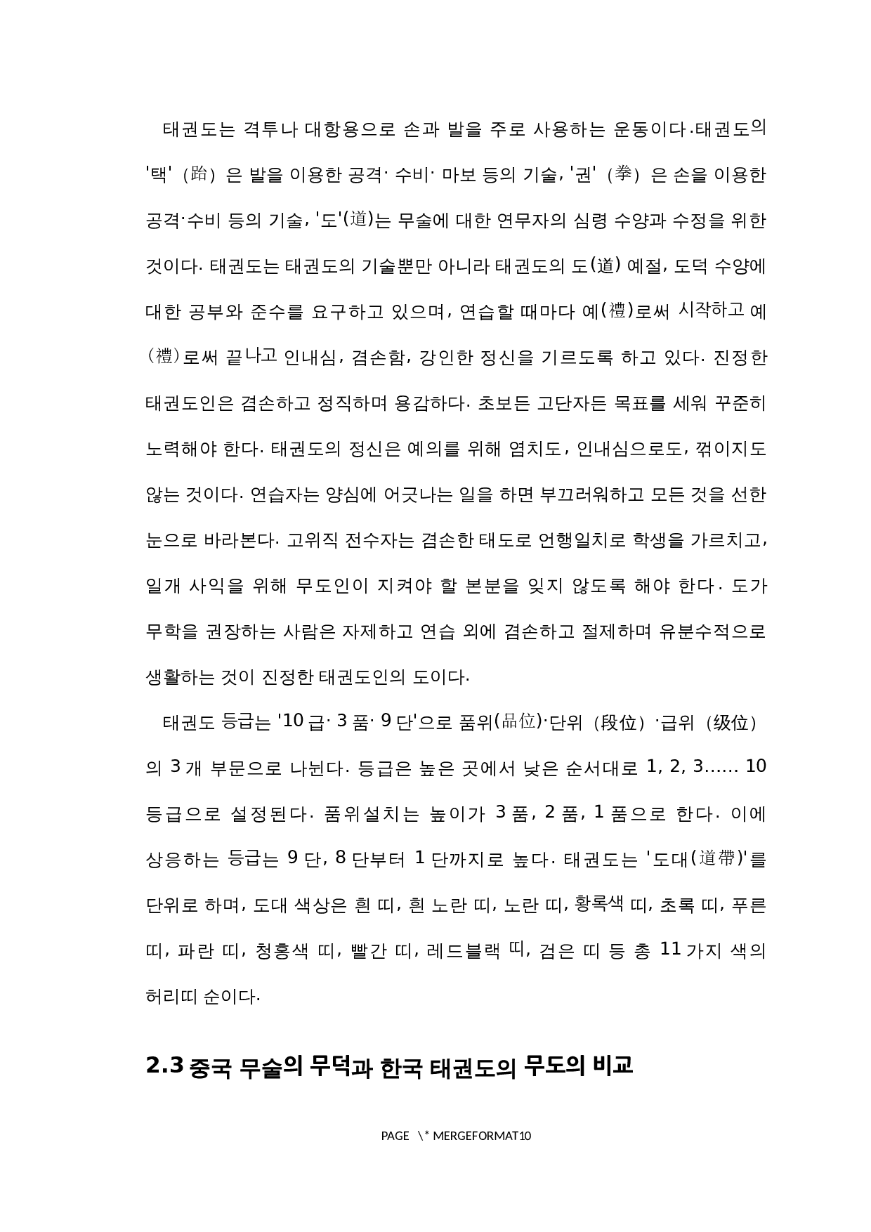 中国武术和韩国跆拳道对比研究-7832字.docx 第7页