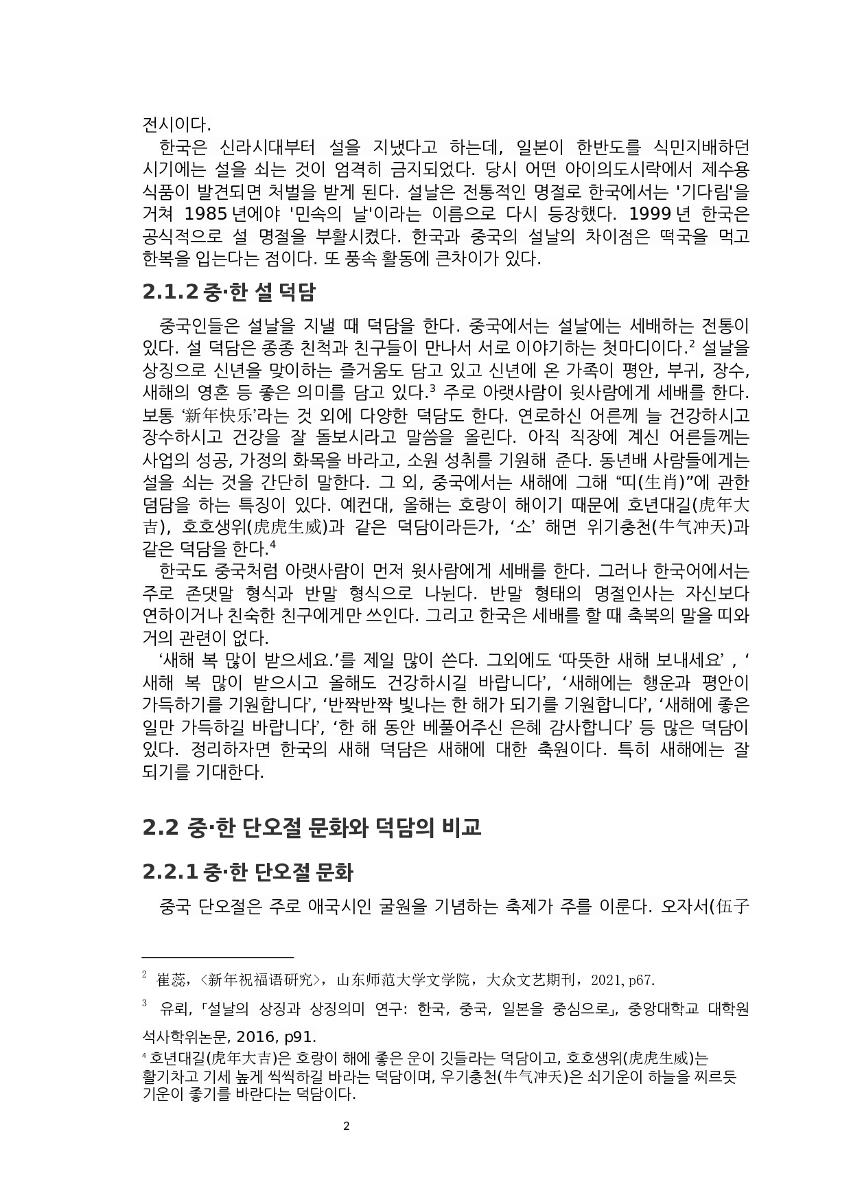 中韩节日祝福语的比较研究-6314字.docx 第4页