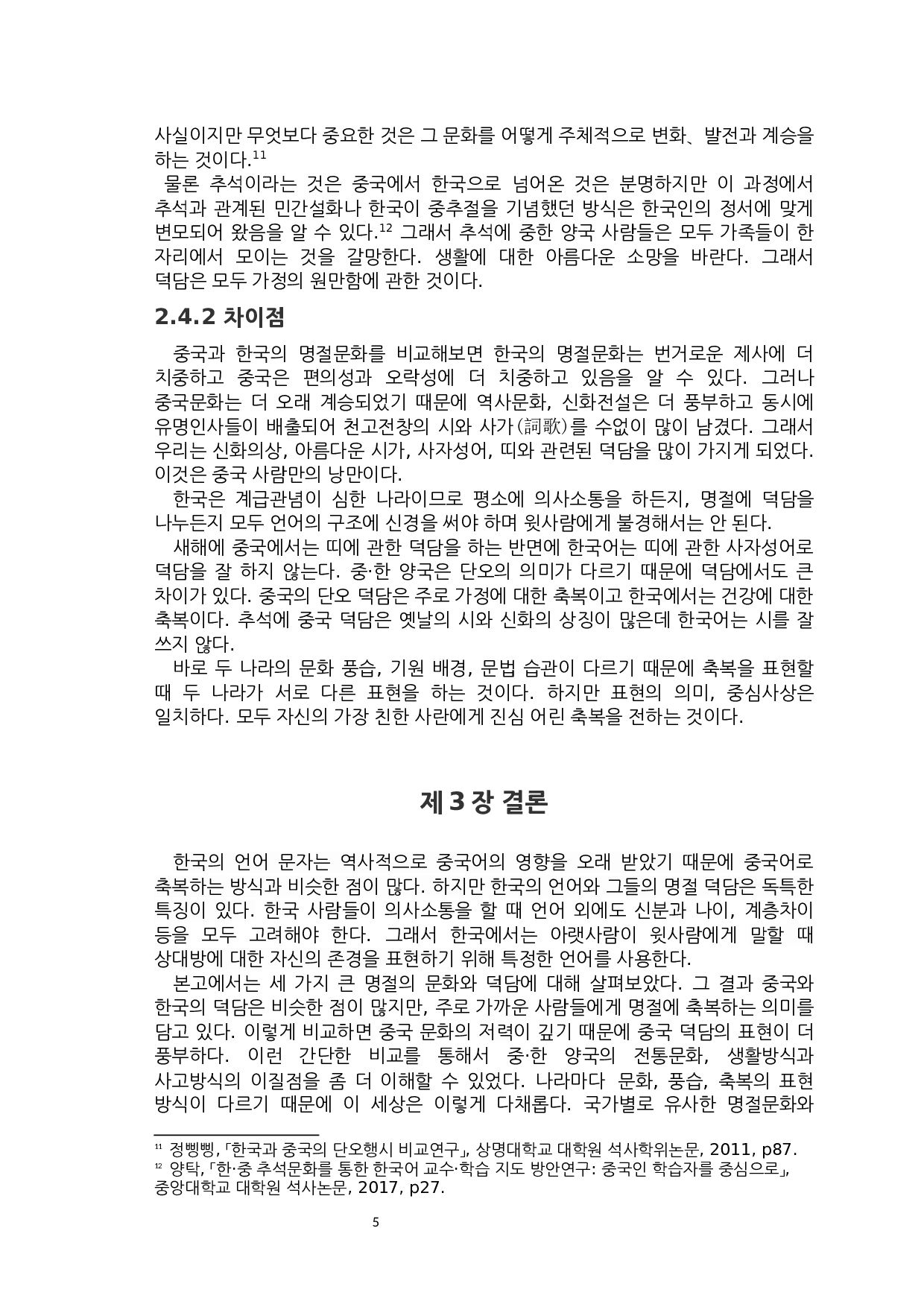 中韩节日祝福语的比较研究-6314字.docx 第7页