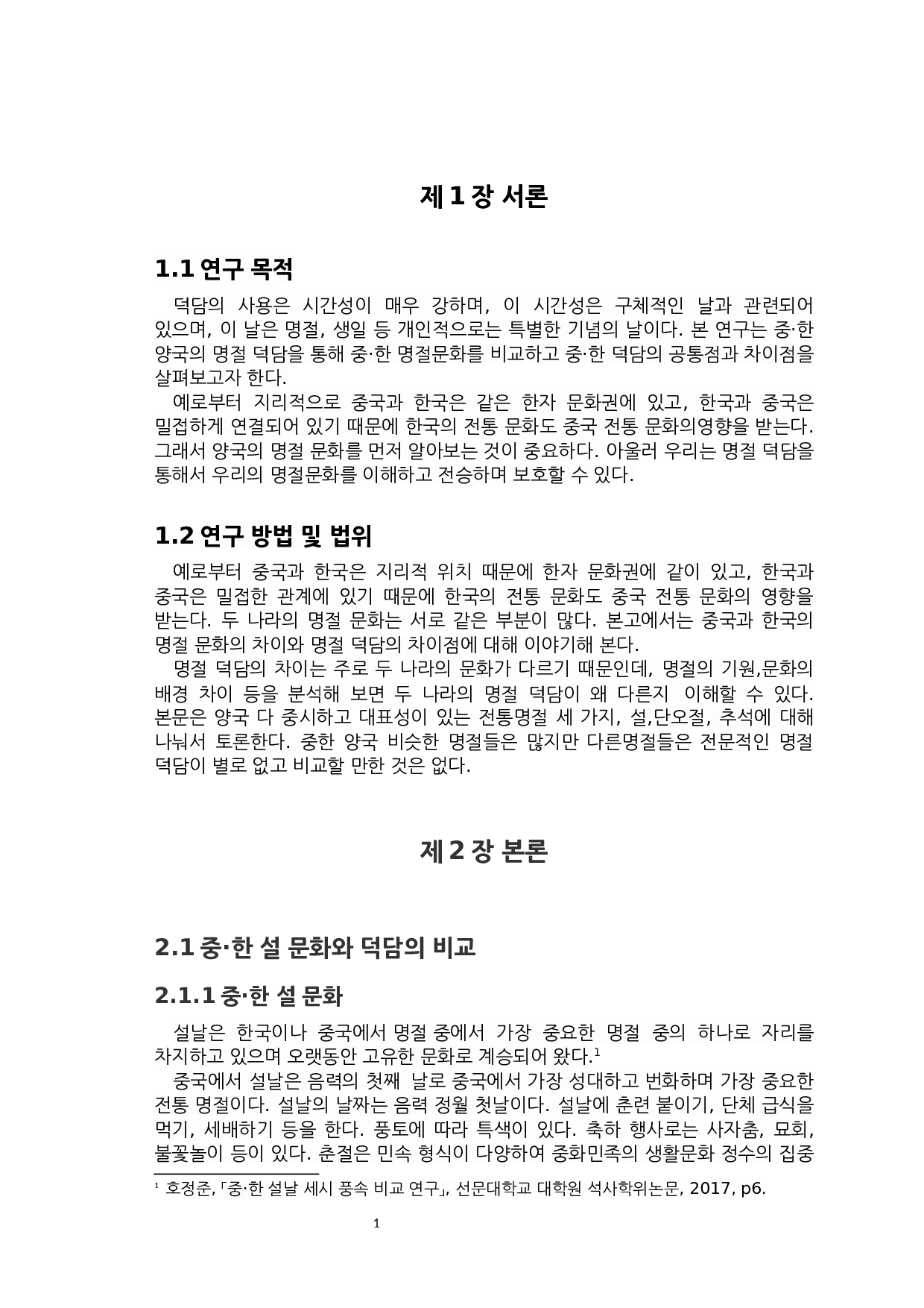 中韩节日祝福语的比较研究-6314字.docx 第3页