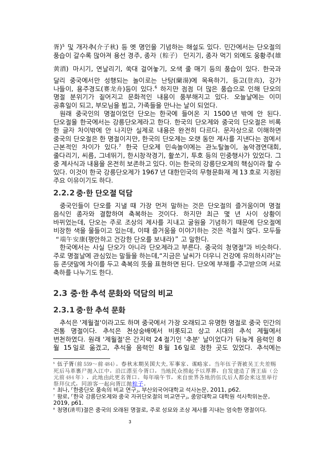 中韩节日祝福语的比较研究-6314字.docx 第5页