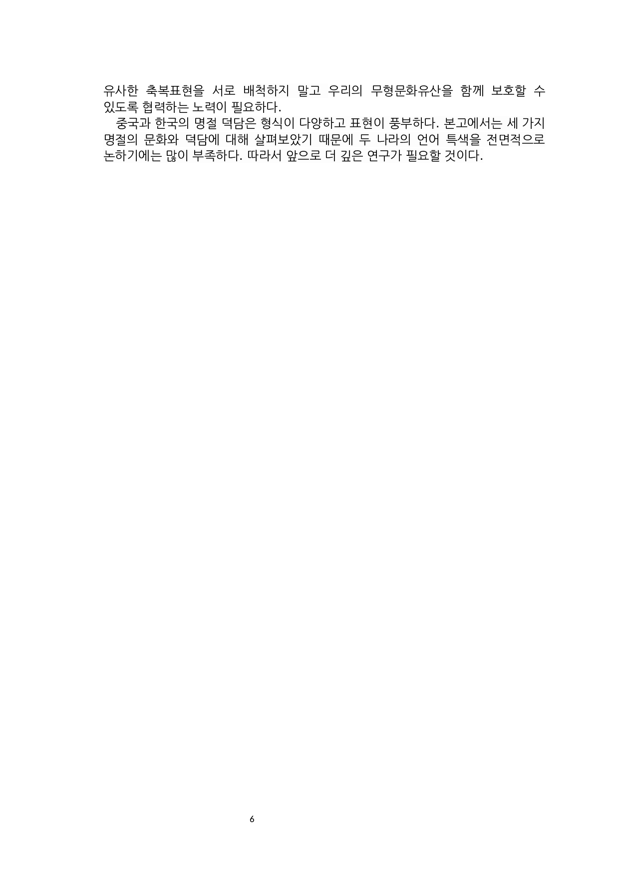 中韩节日祝福语的比较研究-6314字.docx 第8页