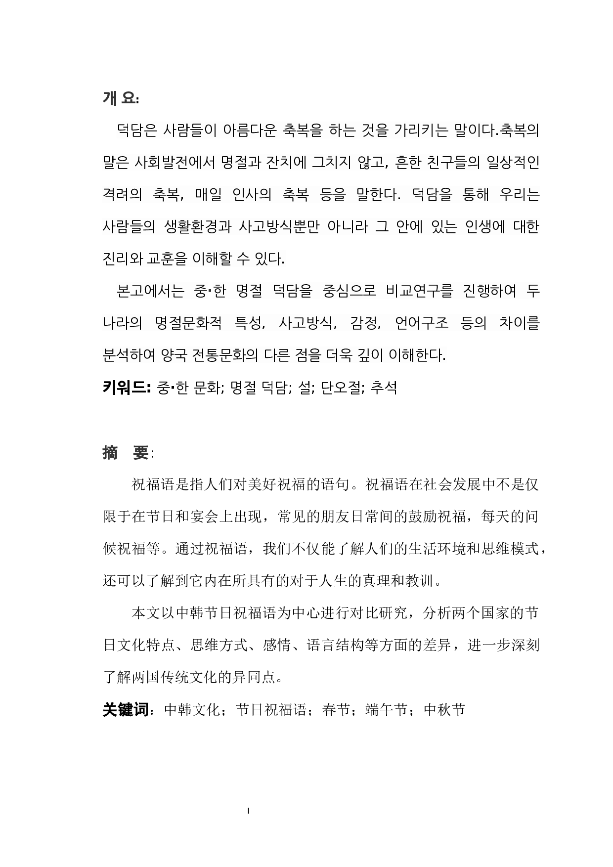 中韩节日祝福语的比较研究-6314字.docx 第1页