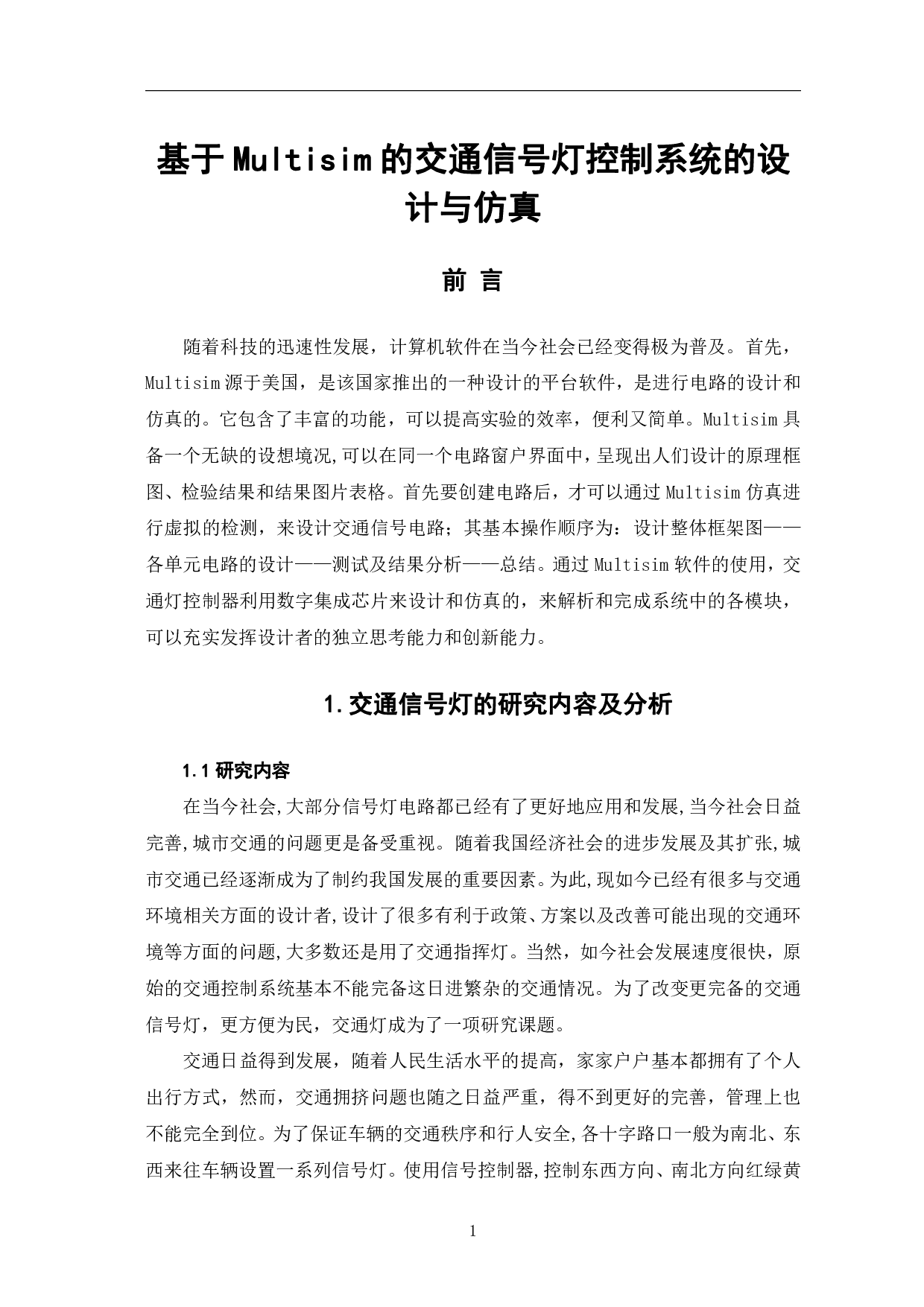 基于Multisim的交通信号灯控制系统的设计与仿真-7720字.pdf 第2页