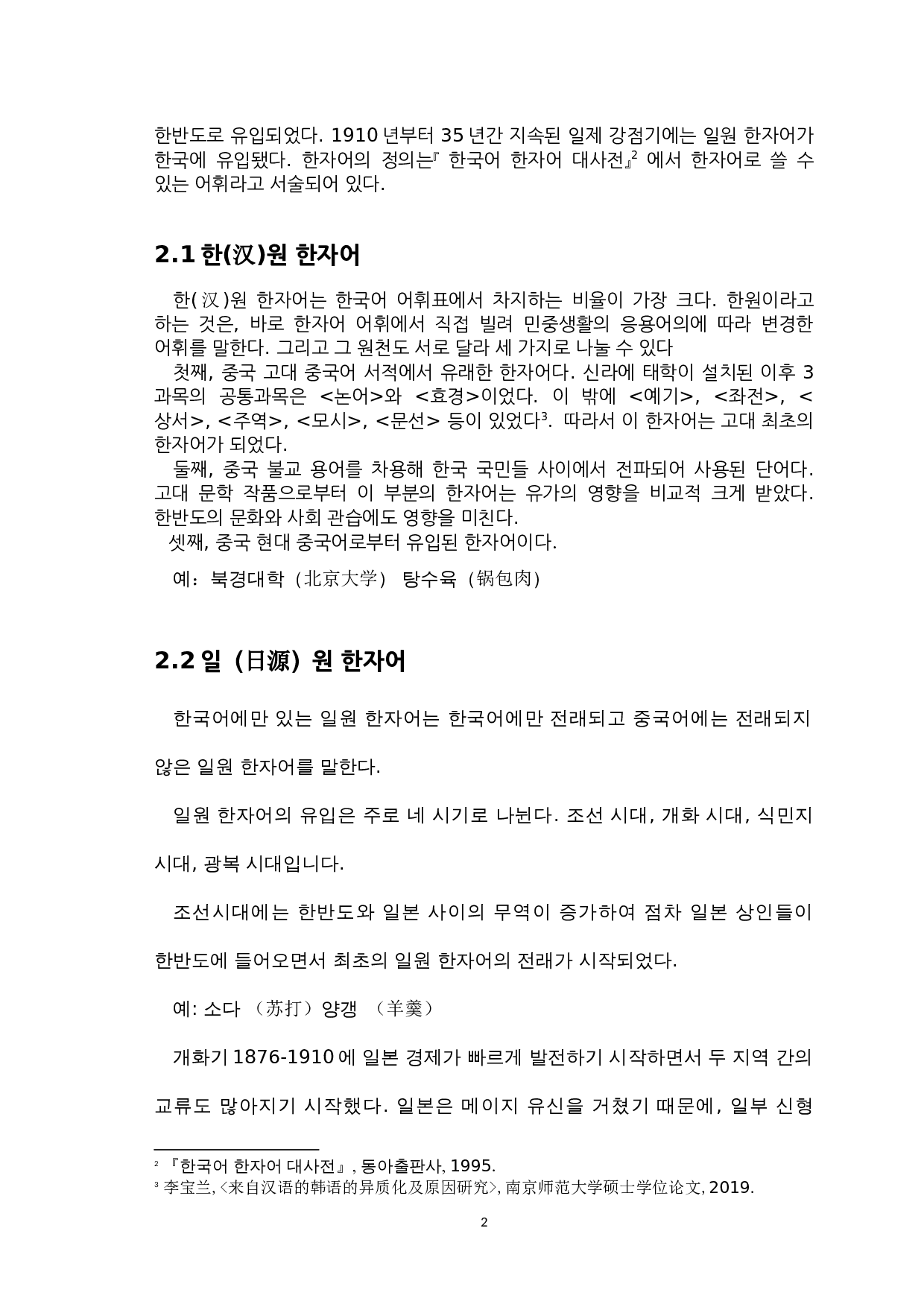 韩国语中的汉字词研究-6576字.docx 第6页