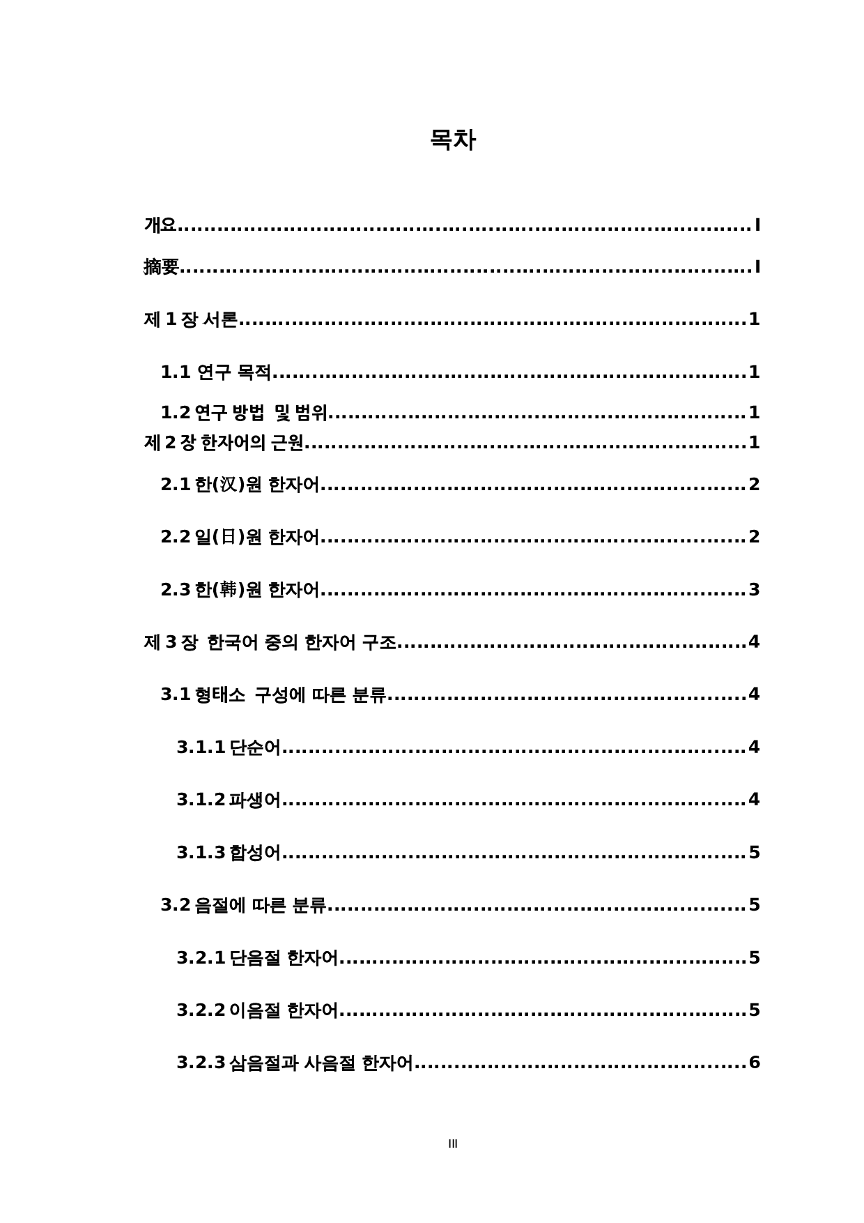 韩国语中的汉字词研究-6576字.docx 第3页