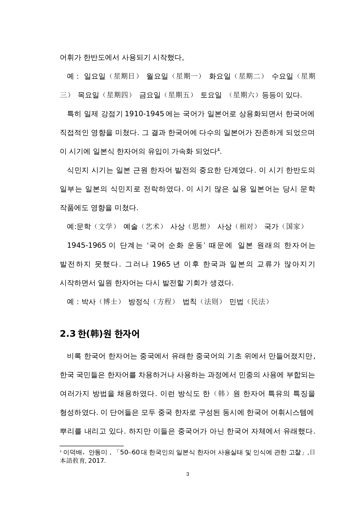 韩国语中的汉字词研究-6576字.docx 第7页