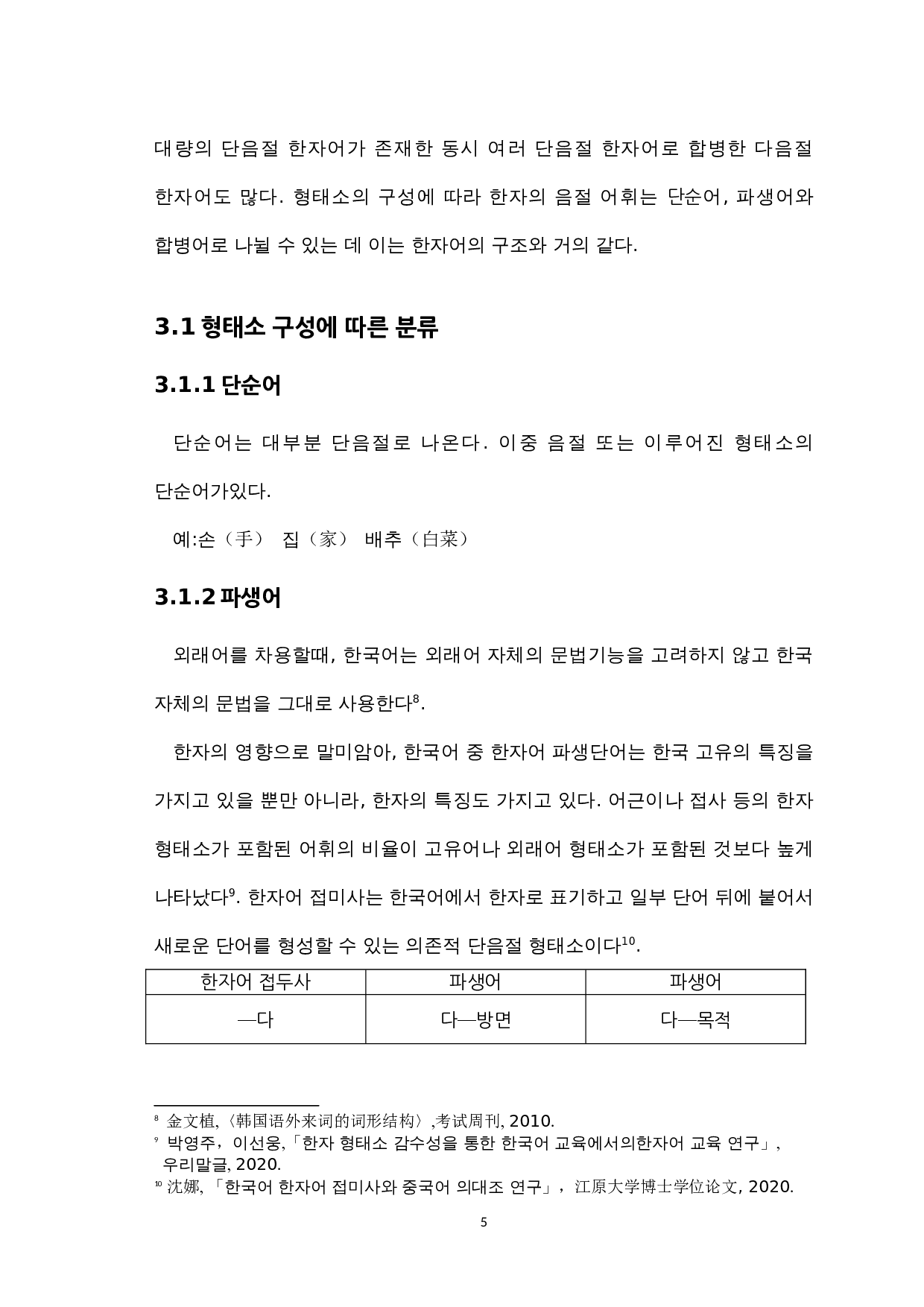 韩国语中的汉字词研究-6576字.docx 第9页