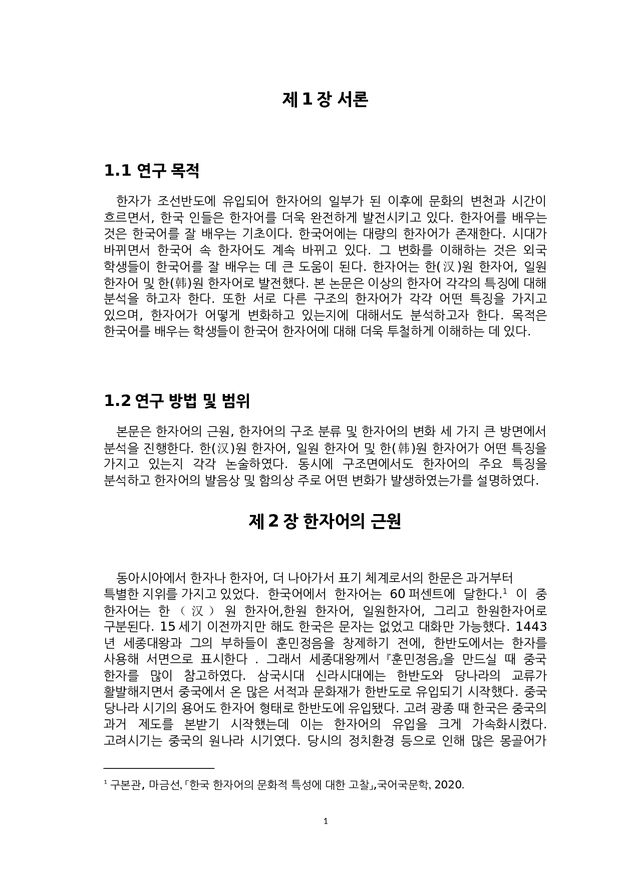 韩国语中的汉字词研究-6576字.docx 第5页