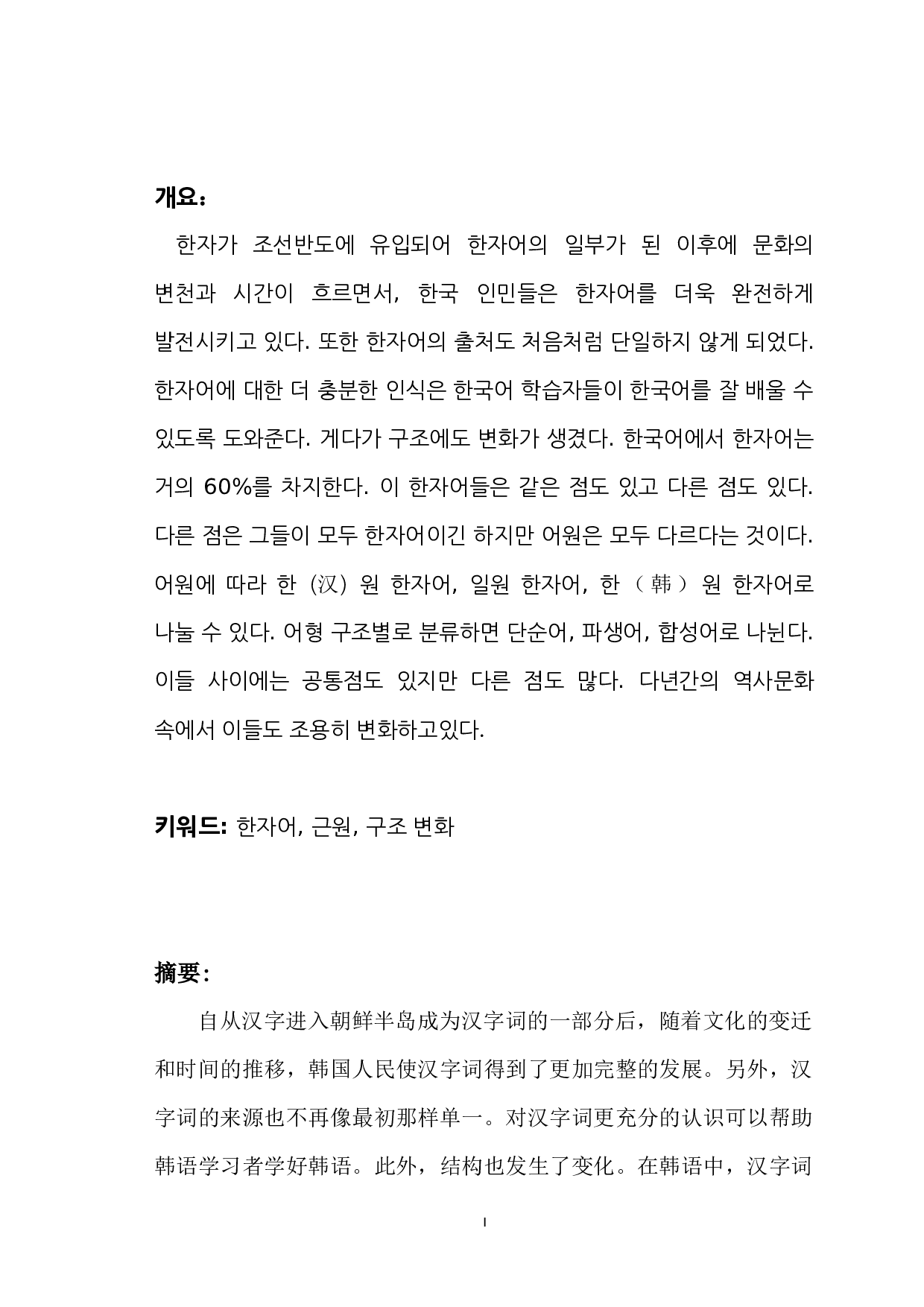 韩国语中的汉字词研究-6576字.docx 第1页
