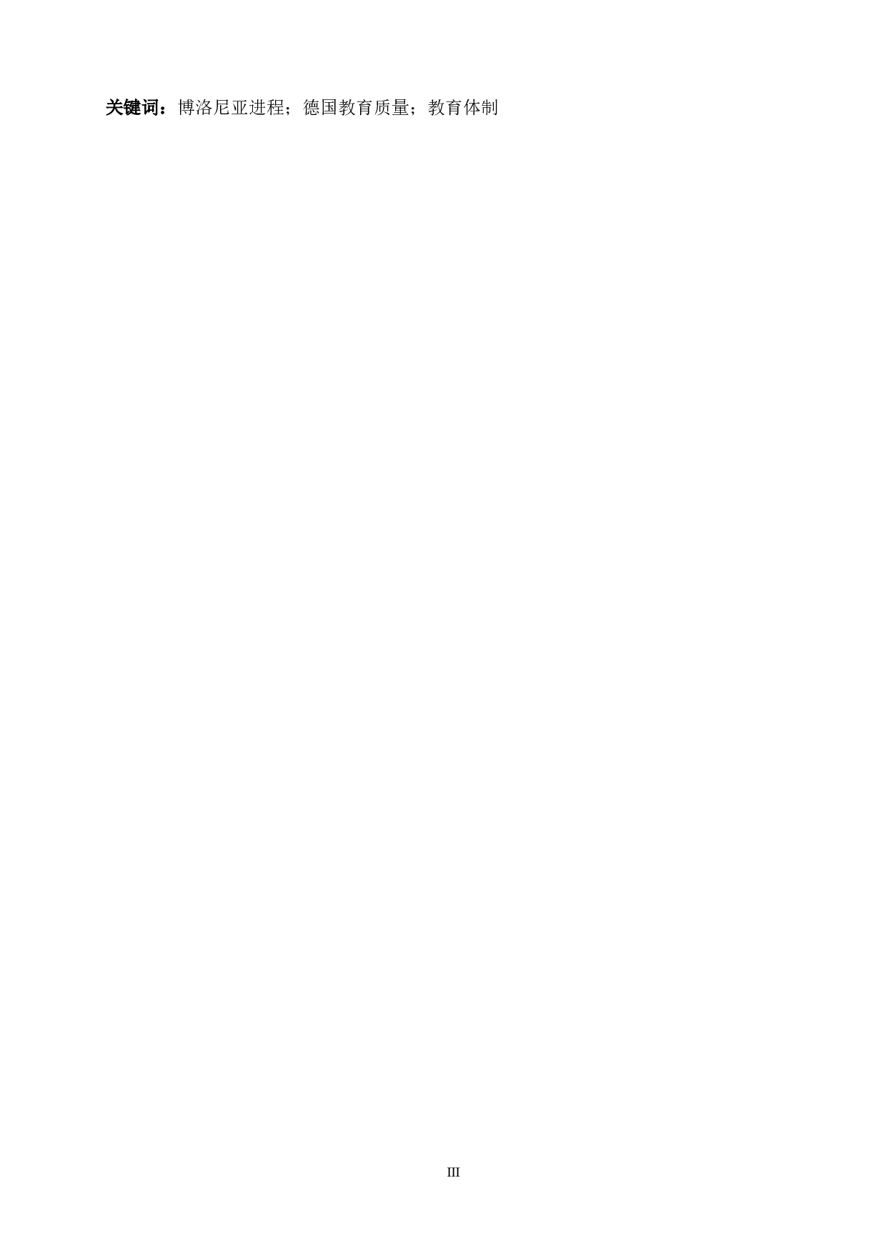 博洛尼亚进程对德国高等教育质量的影响-5679字.doc 第3页