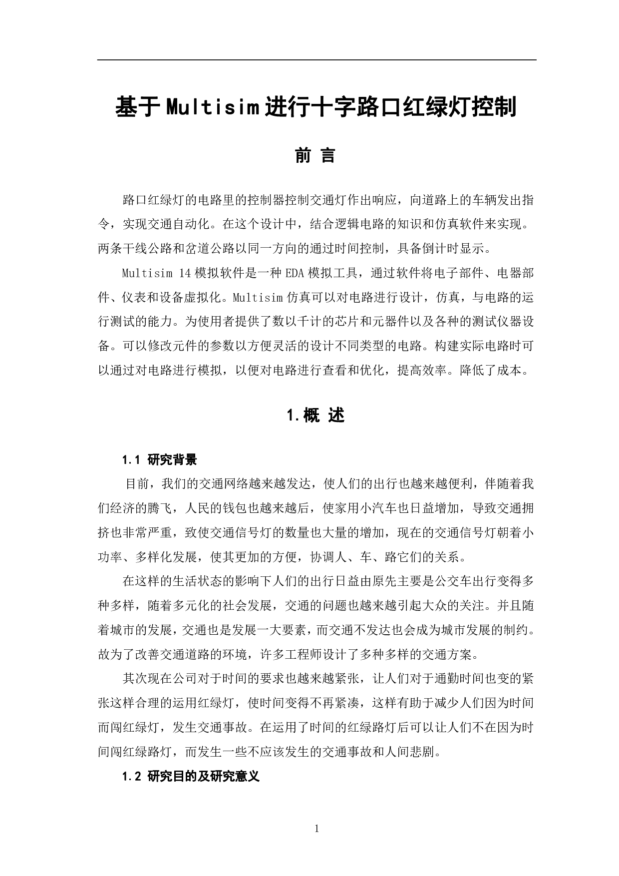 基于multisim 进行十字路口红绿灯控制-7242字.pdf 第2页