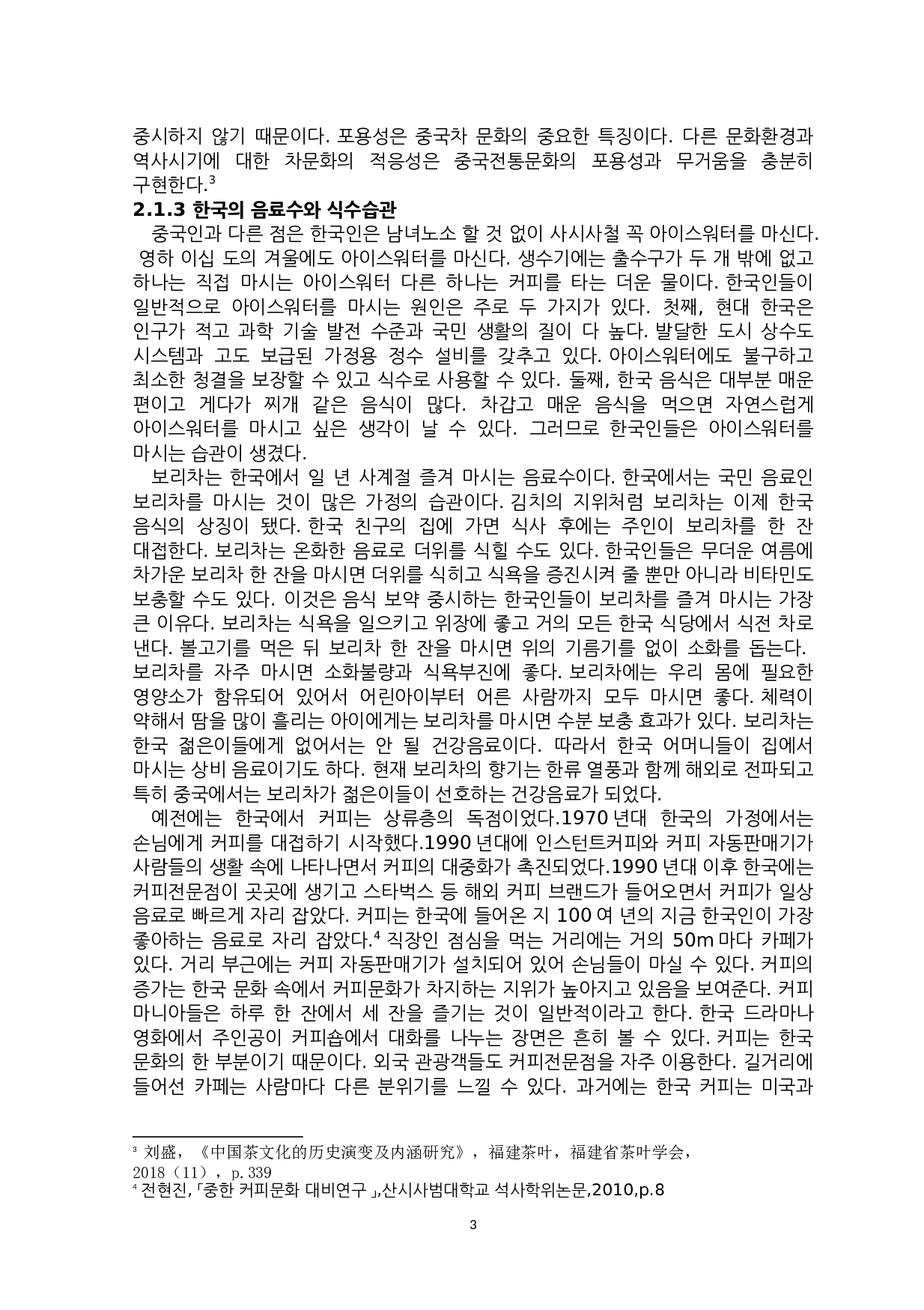 中韩饮水习惯对比研究-9694字.docx 第6页