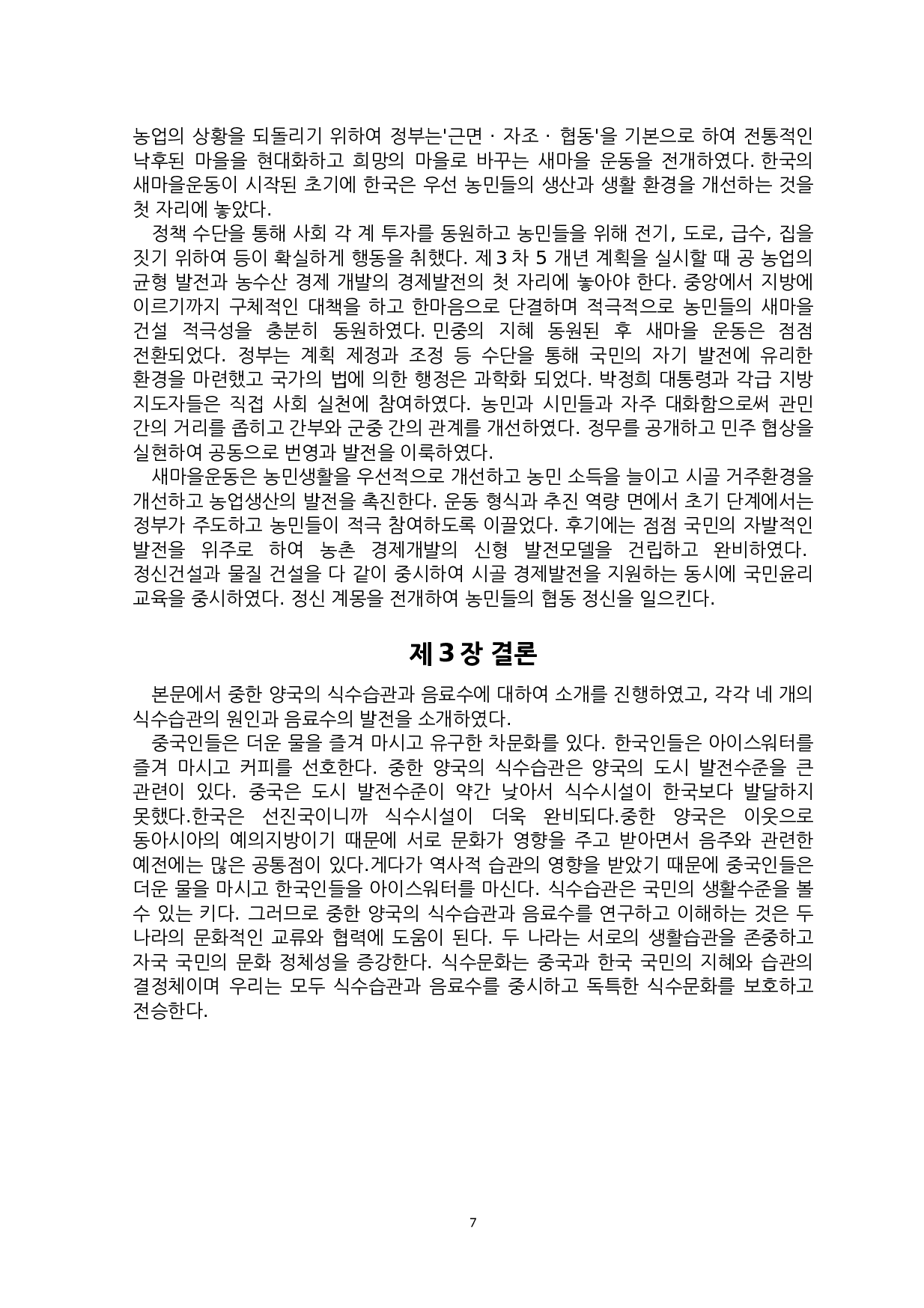 中韩饮水习惯对比研究-9694字.docx 第10页