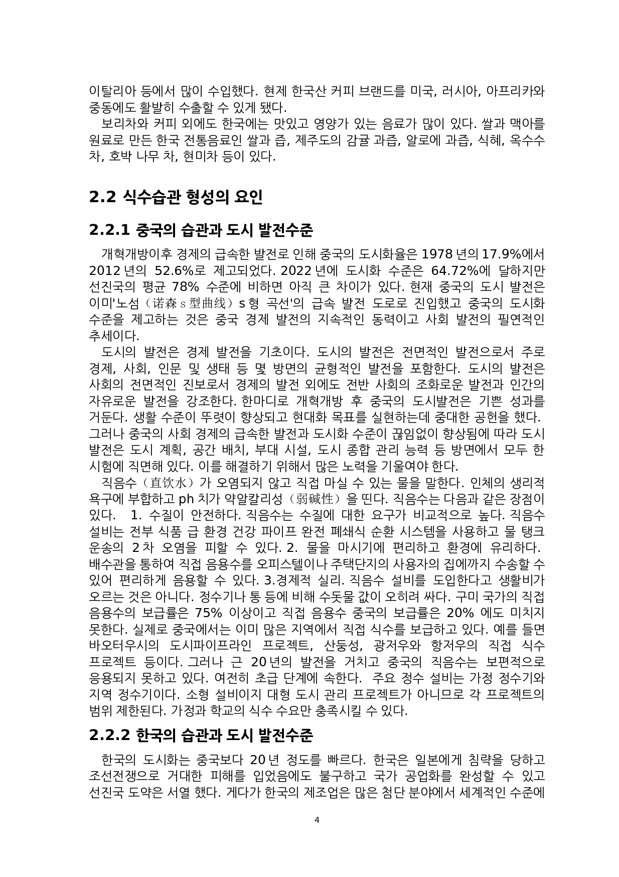 中韩饮水习惯对比研究-9694字.docx 第7页