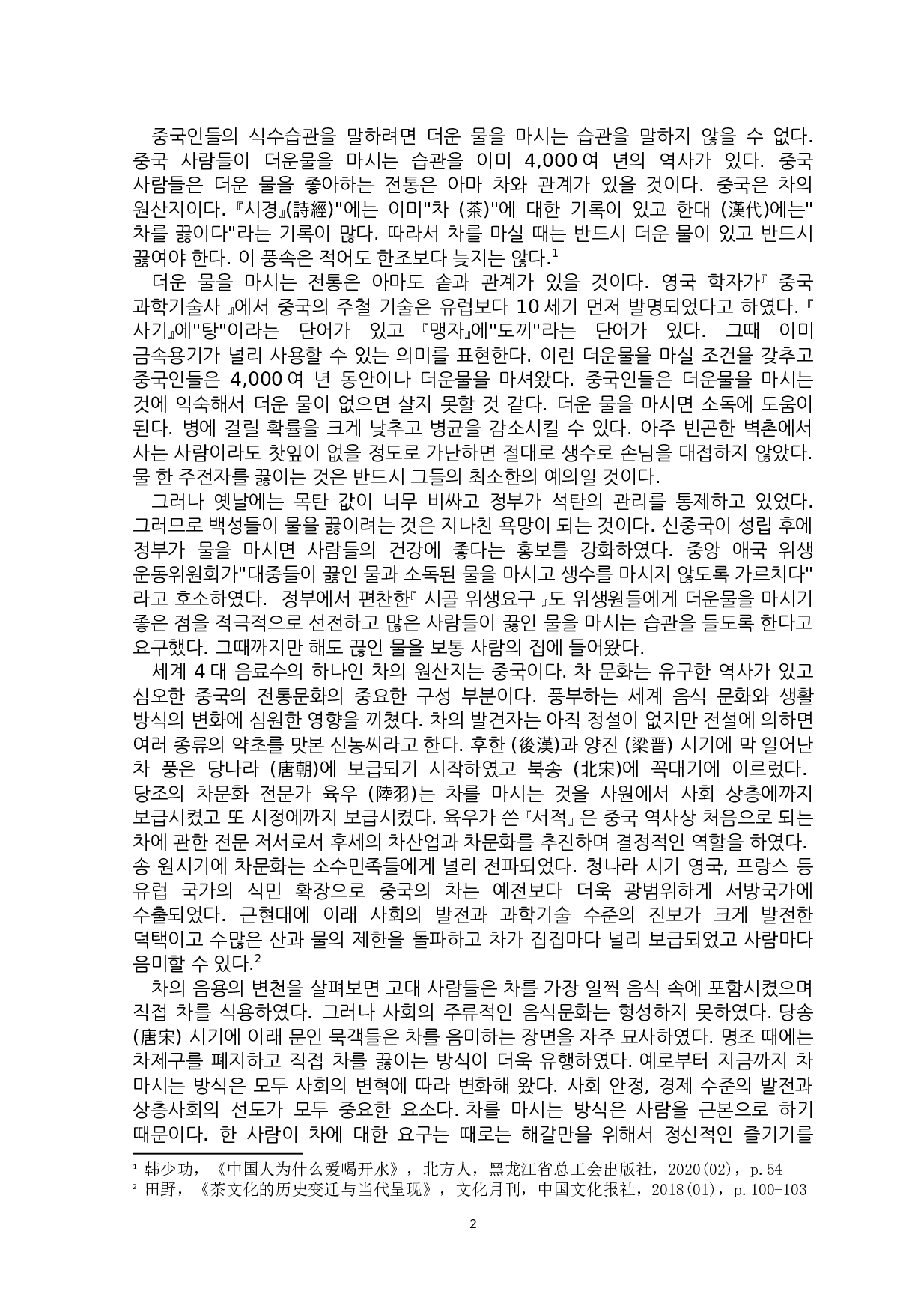 中韩饮水习惯对比研究-9694字.docx 第5页