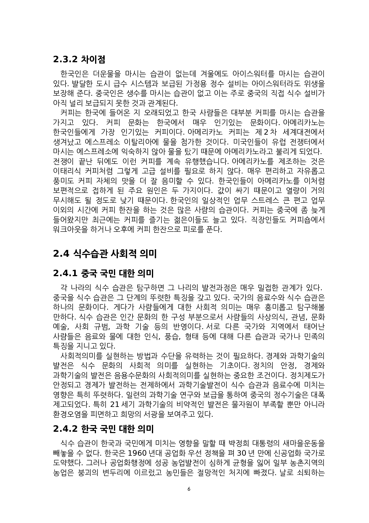 中韩饮水习惯对比研究-9694字.docx 第9页