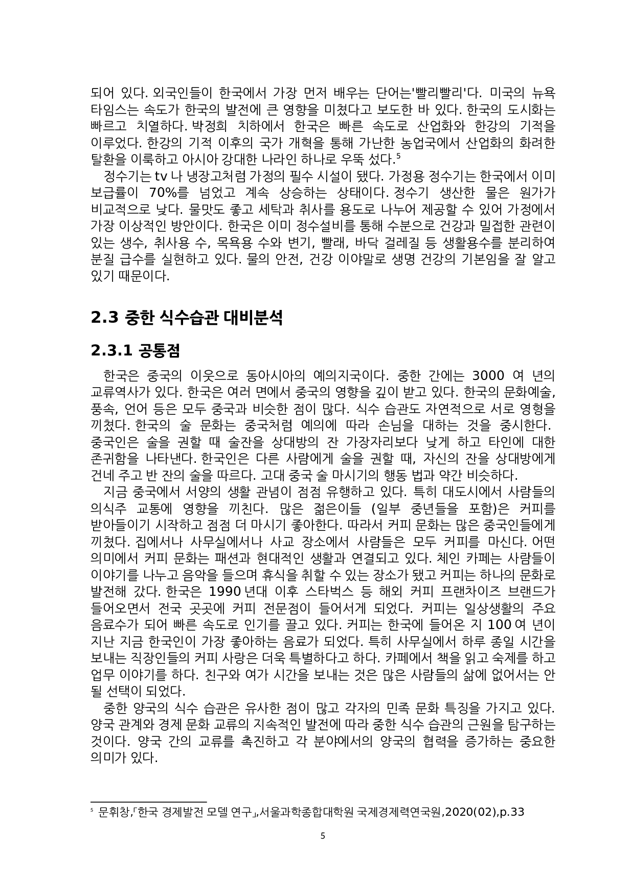 中韩饮水习惯对比研究-9694字.docx 第8页