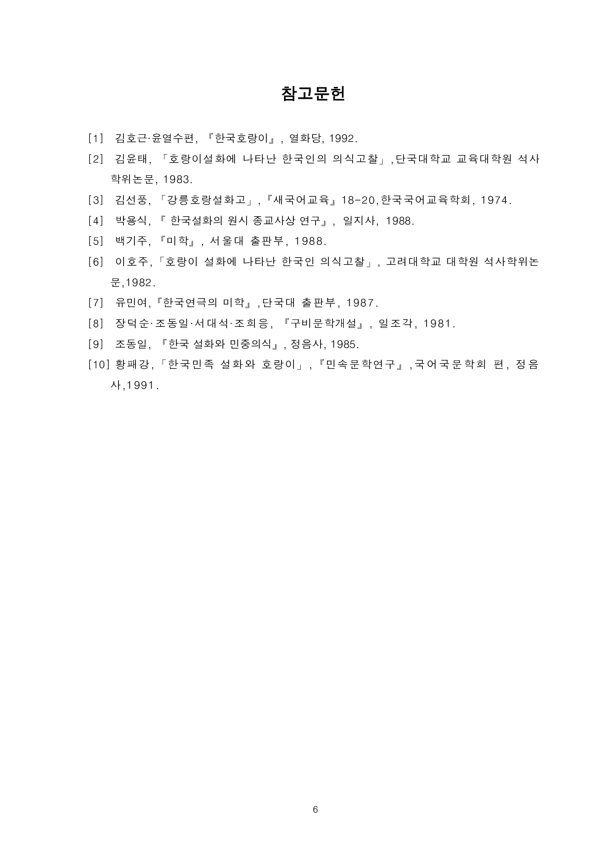 韩国老虎传说中的民众意识研究-5601字.pdf 第8页