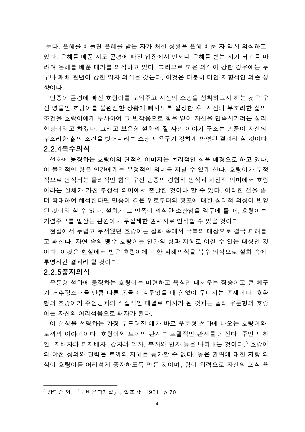 韩国老虎传说中的民众意识研究-5601字.pdf 第6页
