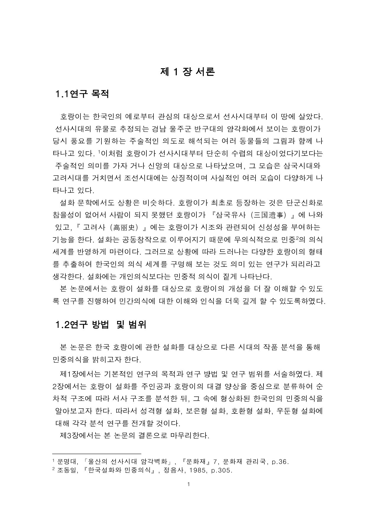 韩国老虎传说中的民众意识研究-5601字.pdf 第3页