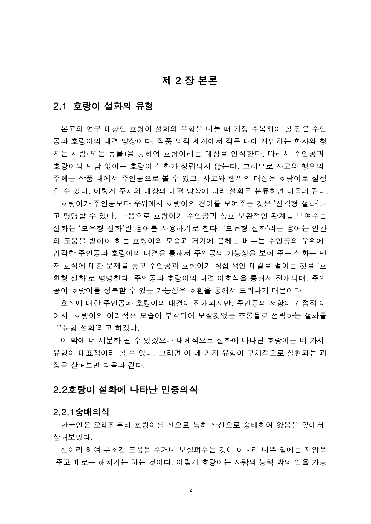 韩国老虎传说中的民众意识研究-5601字.pdf 第4页